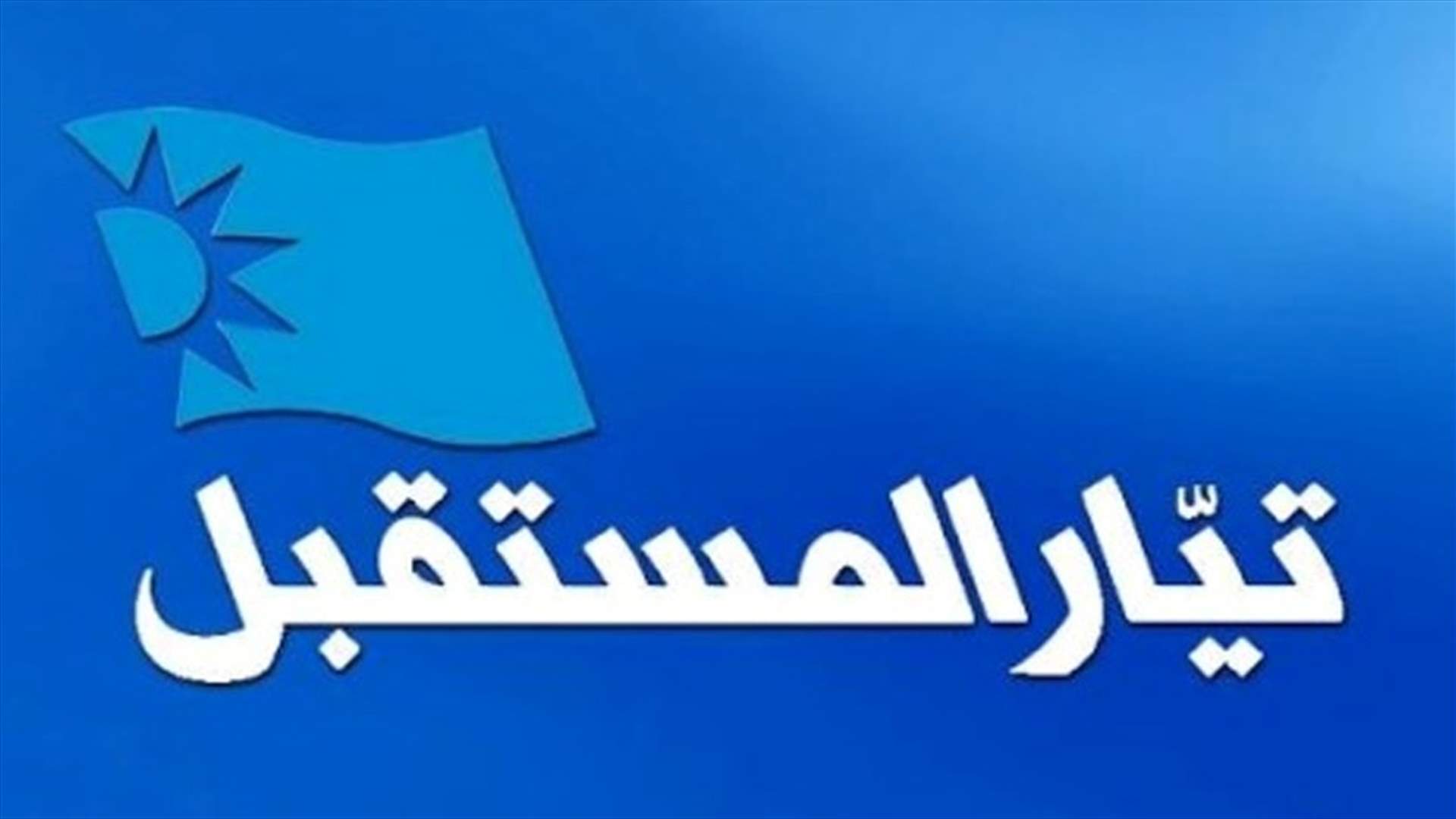 هكذا رد تيار المستقبل على كلام السيد نصرالله