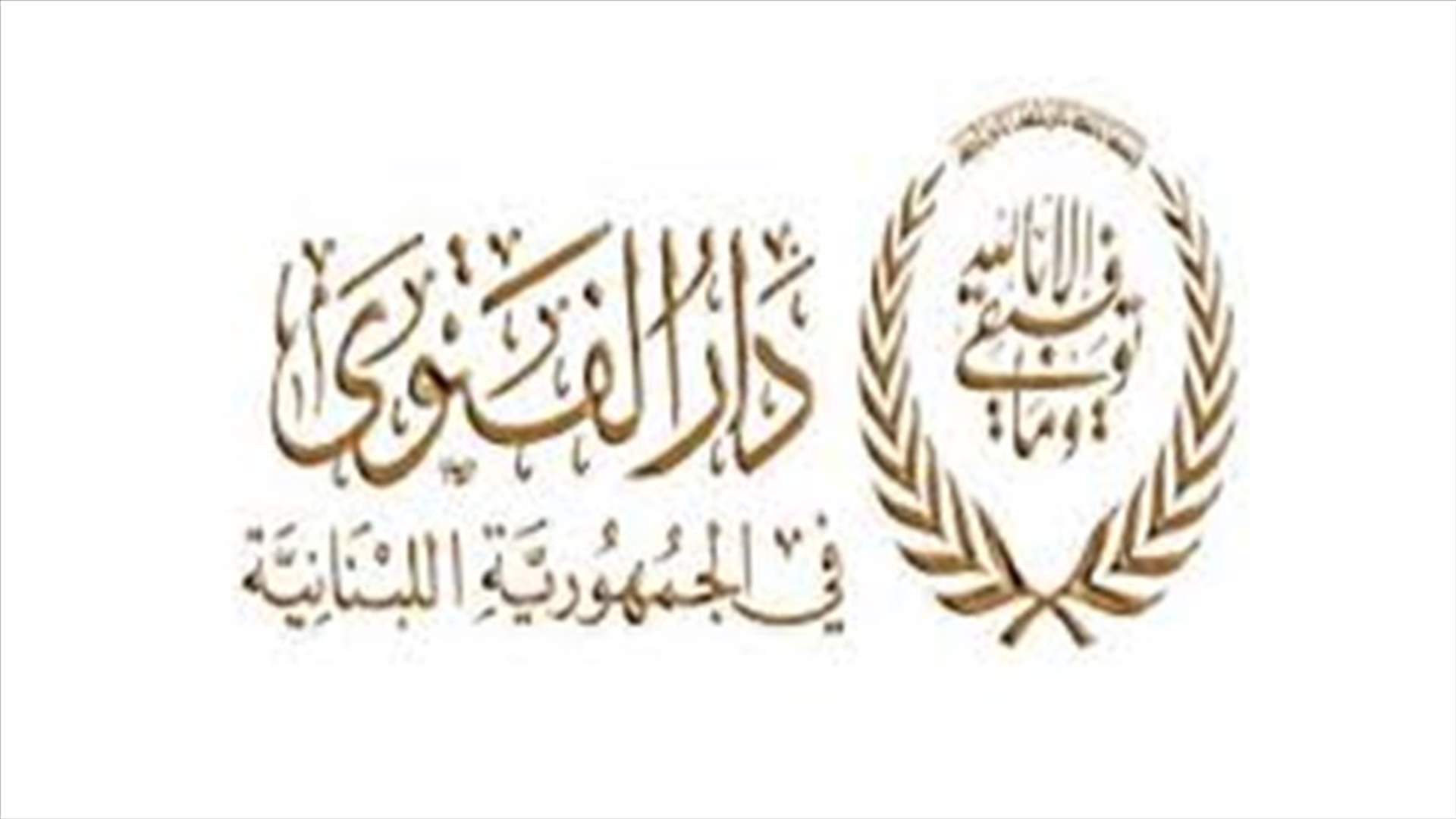 دار الفتوى: موقفنا من التعطيل الجمعة واضح كالشمس