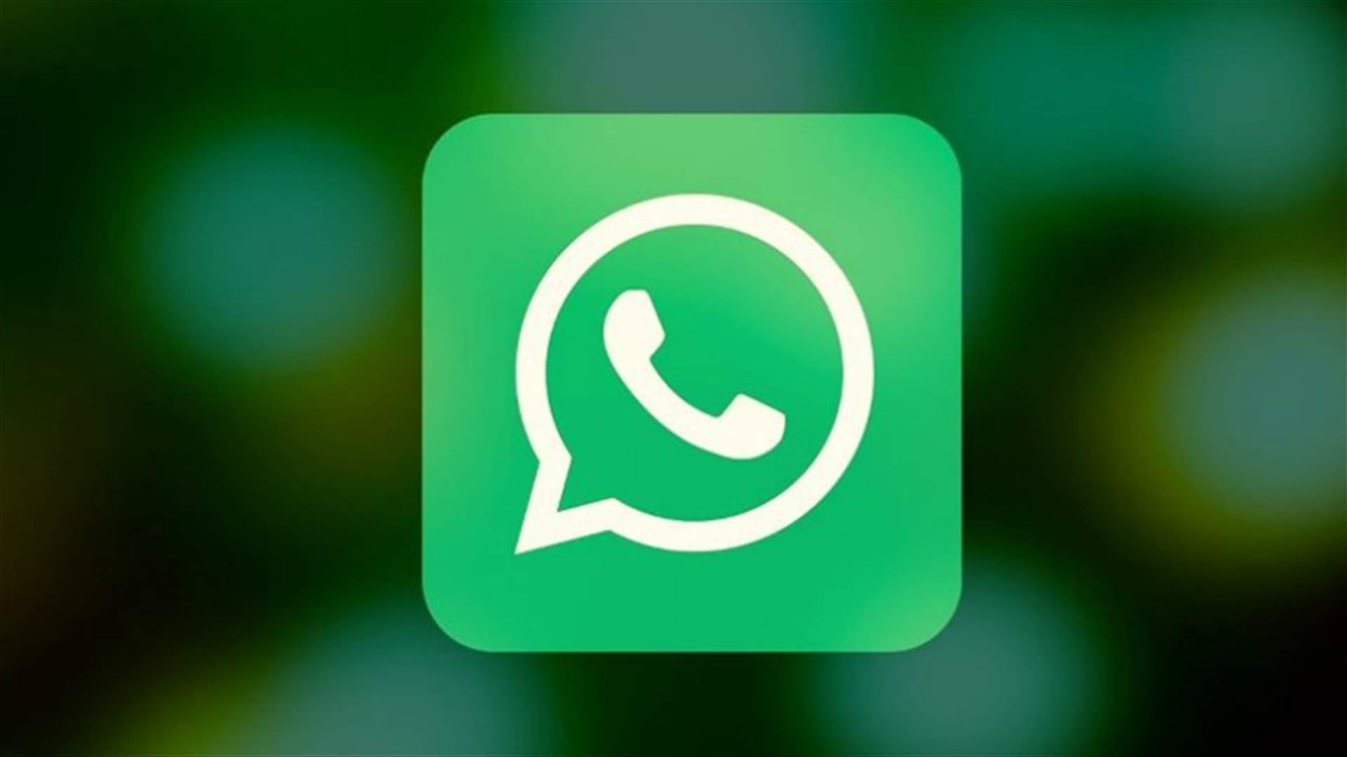 إلى ماذا ترمز الإشارة الخضراء في التحديث الأخير من واتساب؟