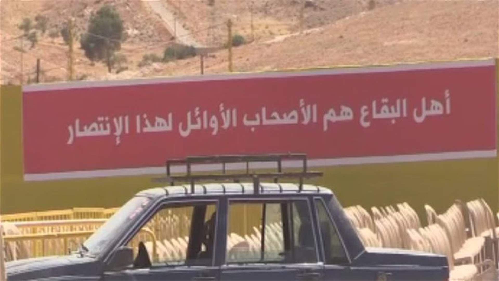 كيف هي التحضيرات لإحتفال "التحرير الثاني" في بعلبك؟