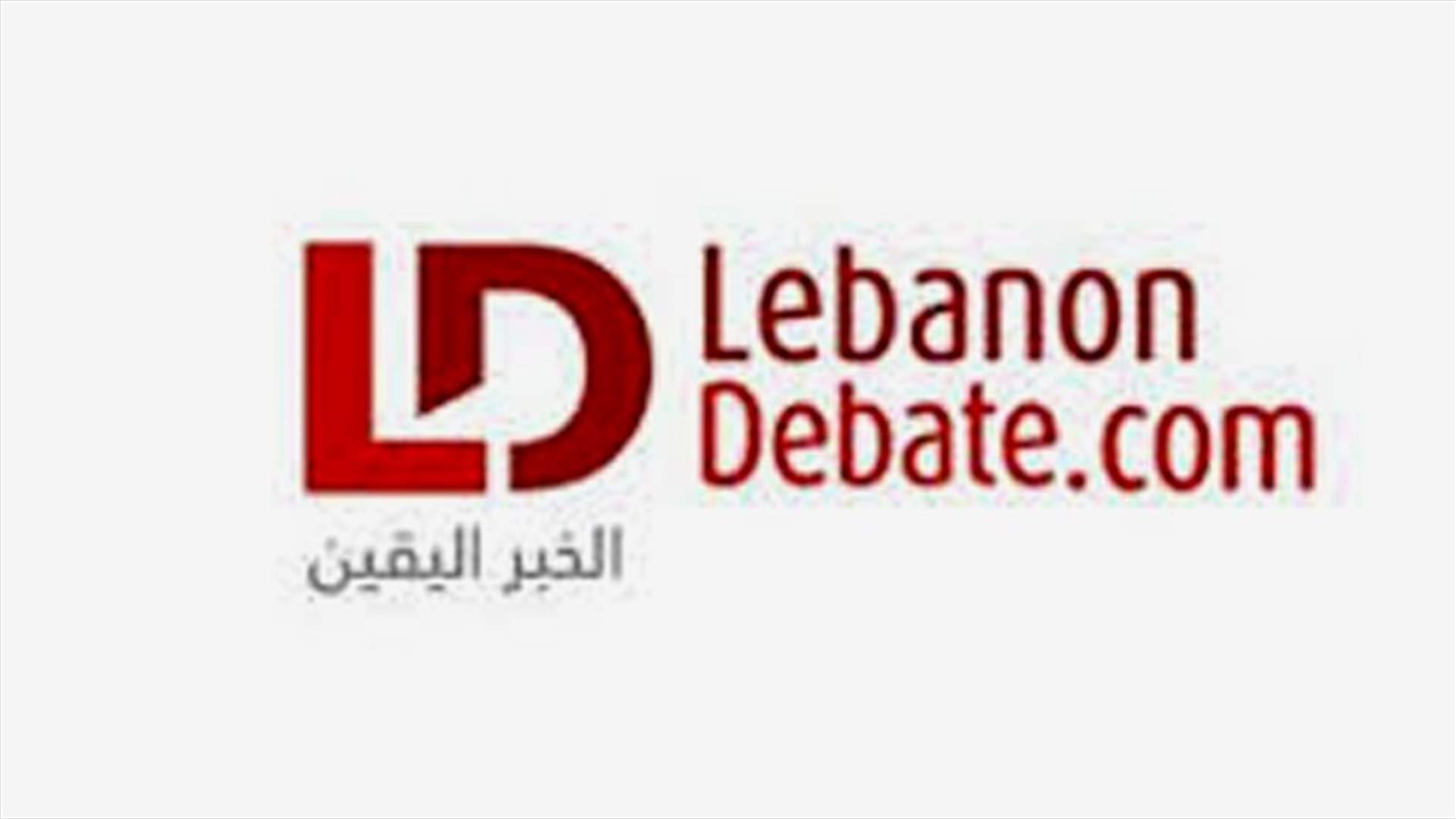 شكوى من المدير العام للجمارك ضد صاحب "ليبانون ديبايت"