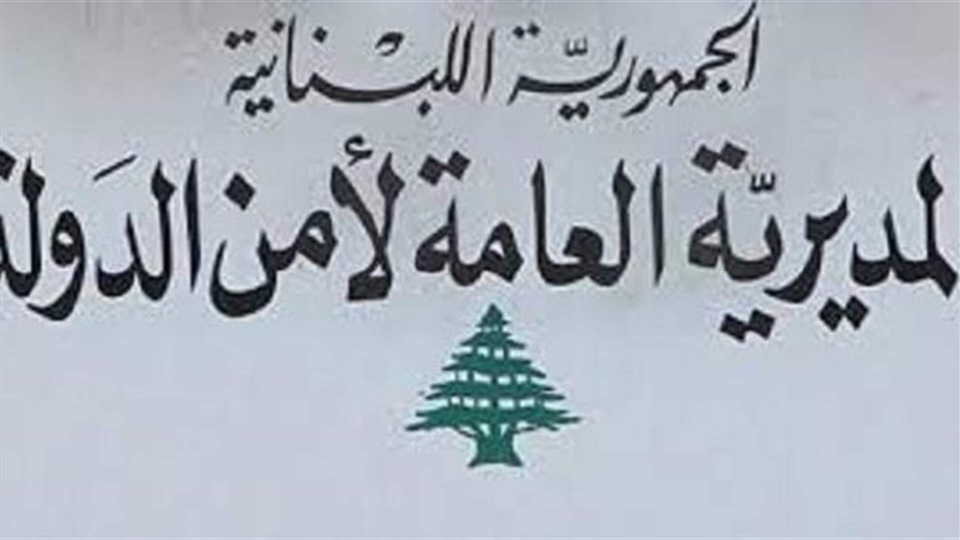 رؤوس مدبّرة لشبكة تهريب أشخاص...في قبضة أمن الدولة