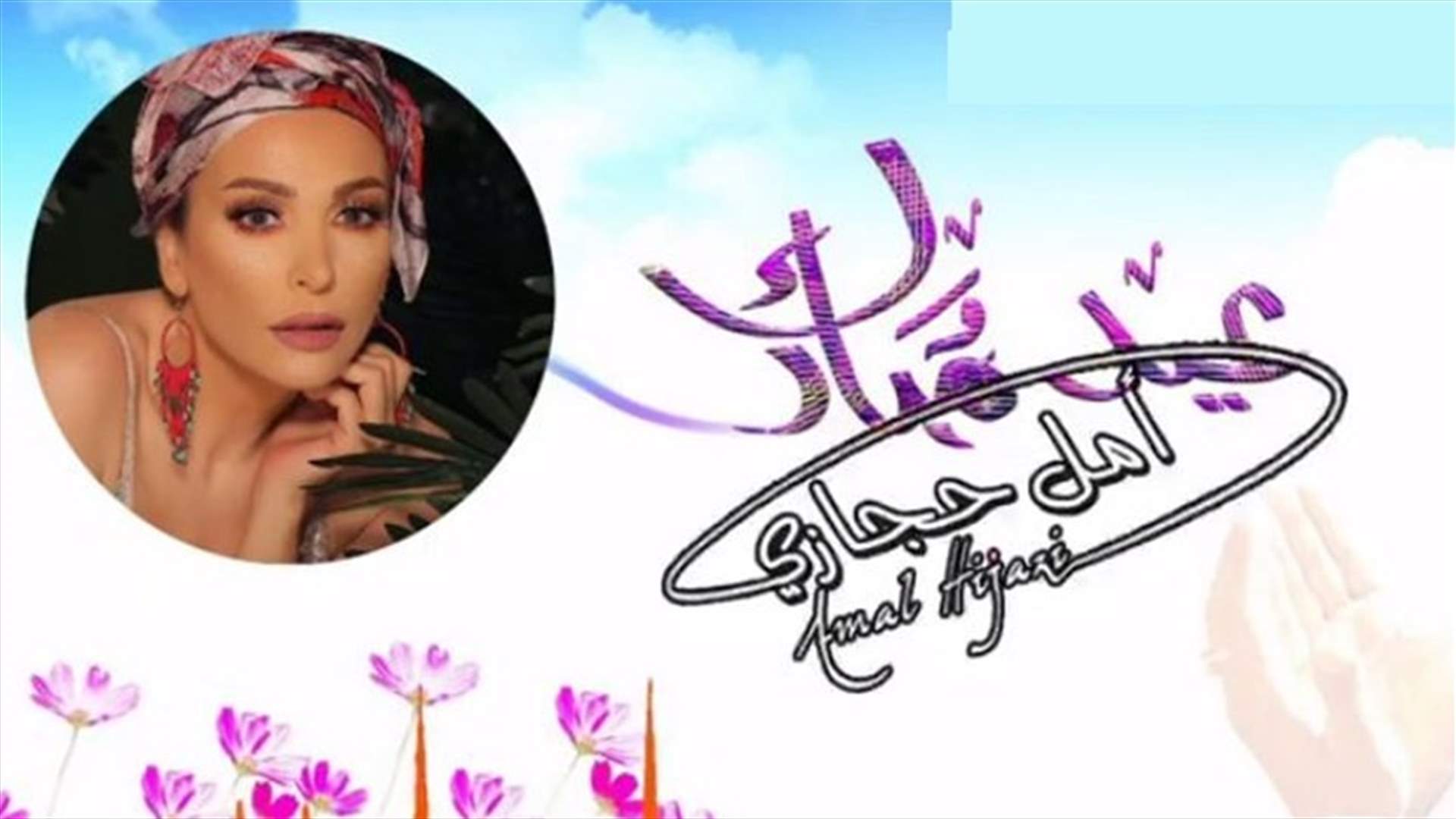بالصور: أمل حجازي.. هل تحجّبت؟