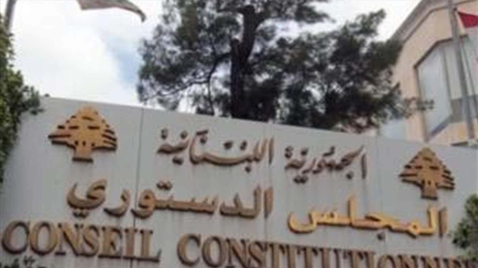 رئاسة المجلس الدستوري توضح بشأن القانون المطعون في دستوريته