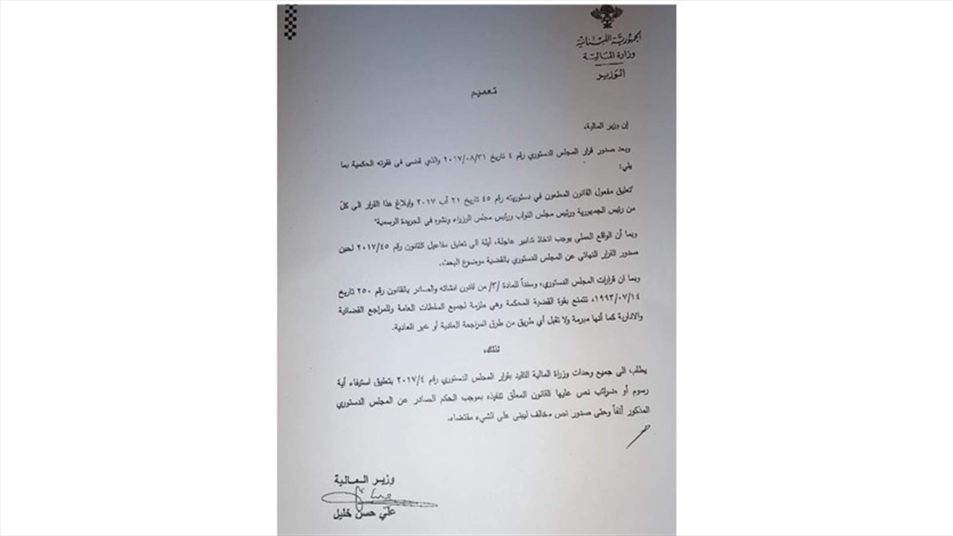 وزارة المال: لتعليق استيفاء أية رسوم او ضرائب نص عليها القانون المعلق من قبل المجلس الدستوري