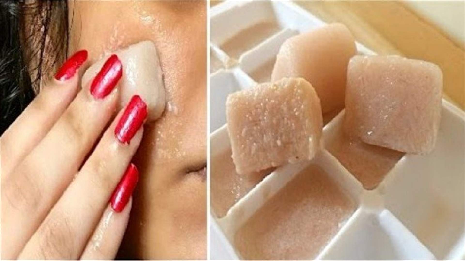 طبّقوا هذه المكعبات على وجهكم... النتيجة مذهلة!