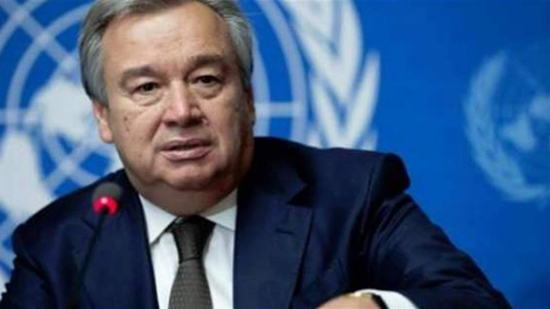 غوتيريش يعتبر ازمة كوريا الشمالية "الاخطر منذ سنوات"