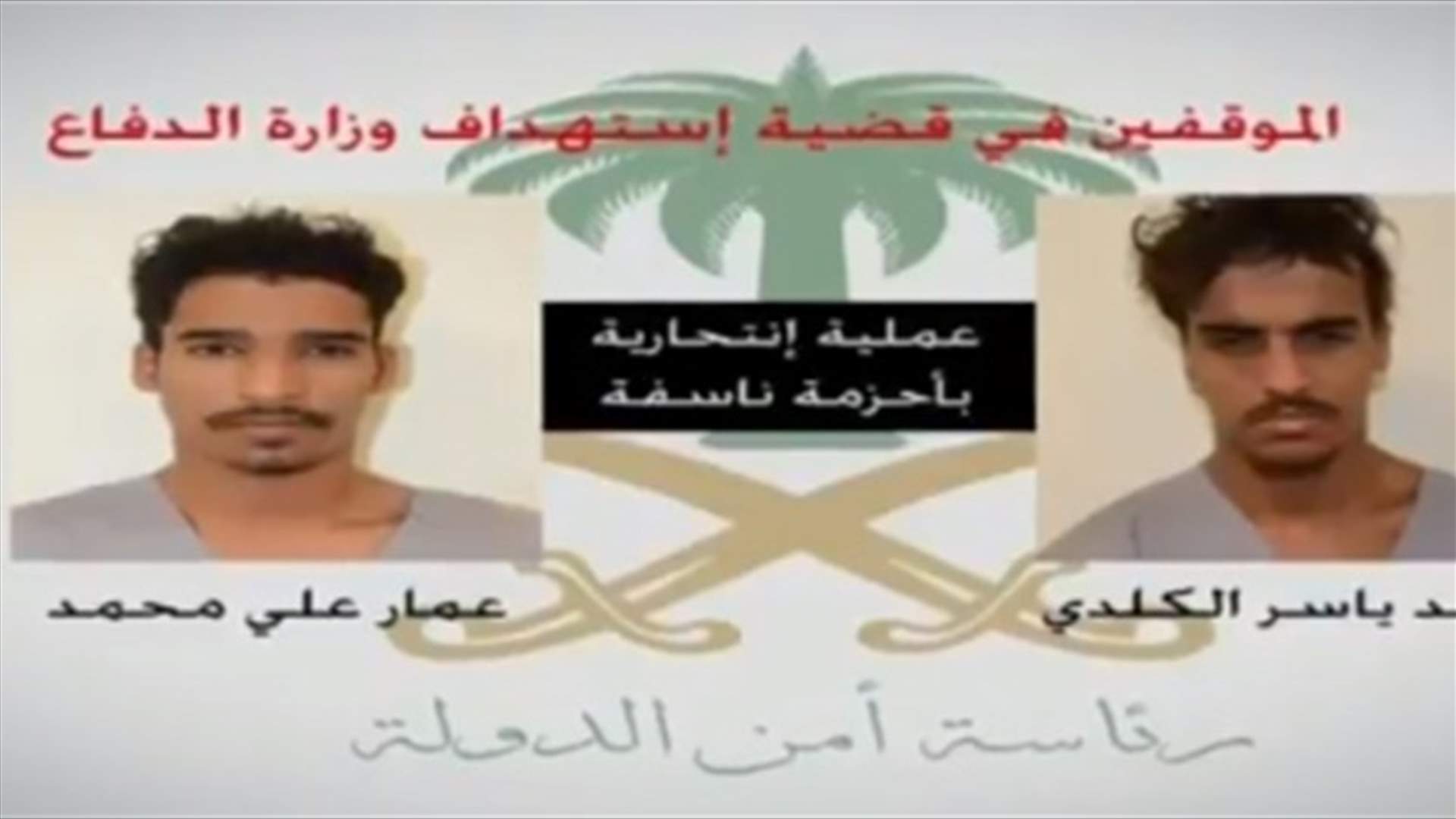 السعودية تعلن اعتقال انتحاريين يمنيين حاولا استهداف مقرين لوزارة الدفاع