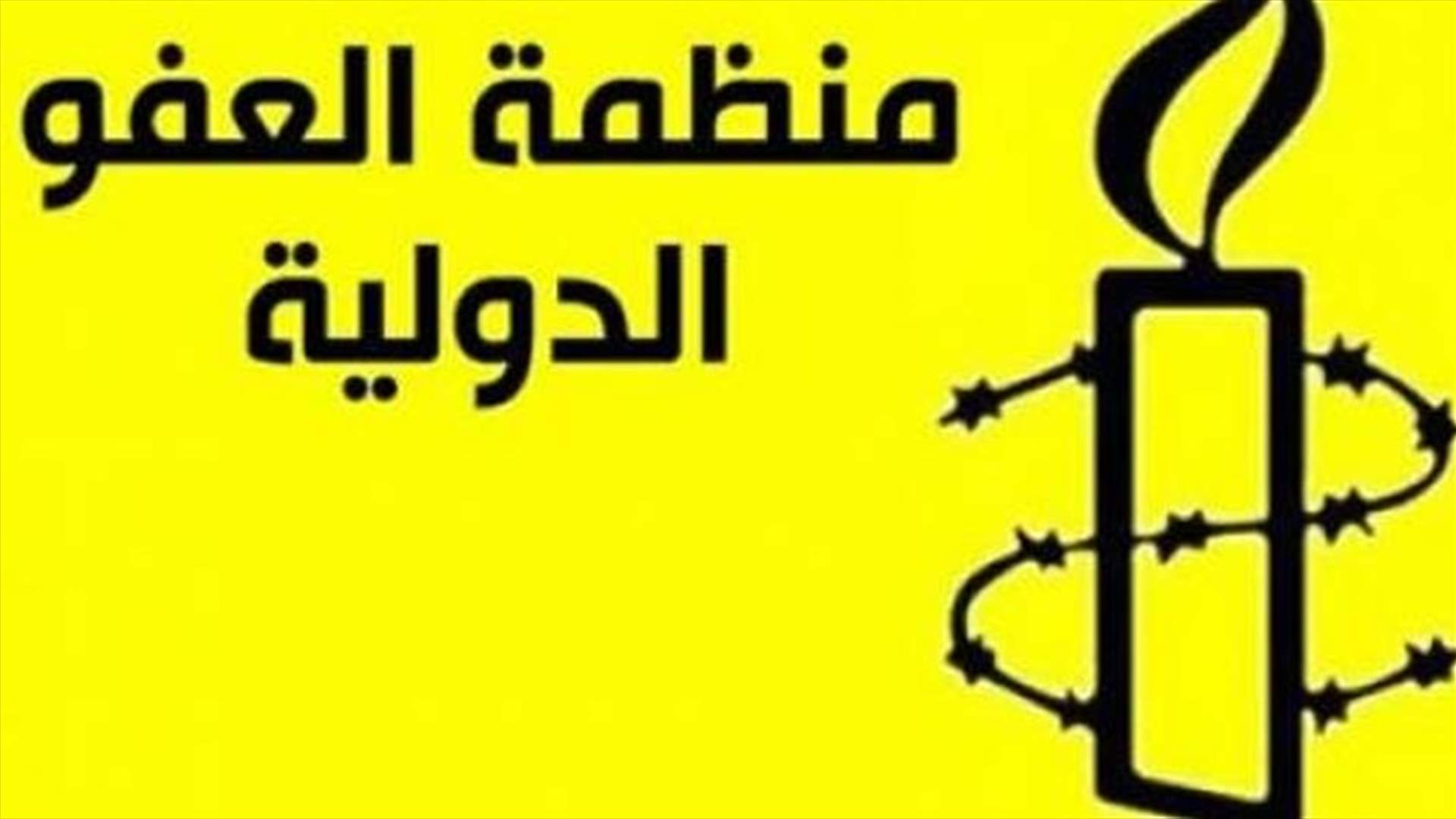 العفو الدولية تنتقد تقريرا اسرائيليا حول مخطط يستهدف تمويلها