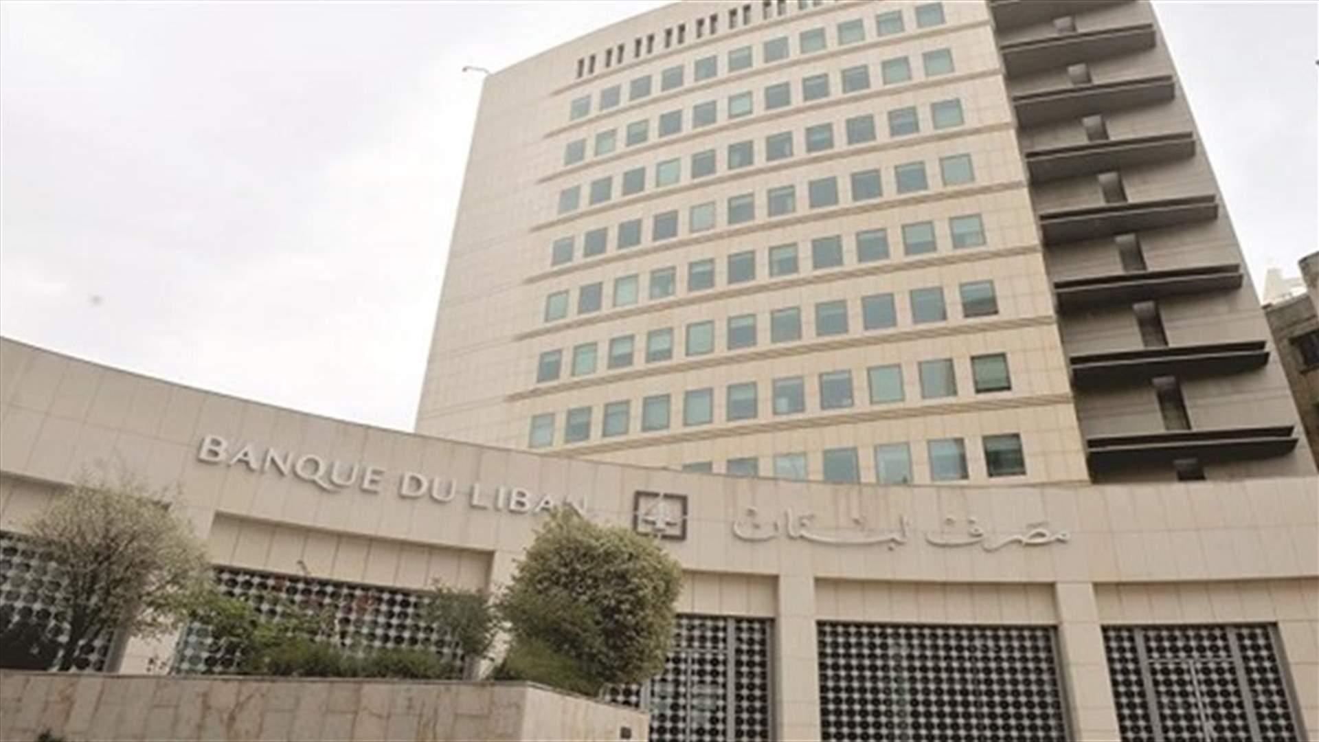 مصرف لبنان ردا على وثيقة كسبار: أقواله تناقض رأي صندوق النقد