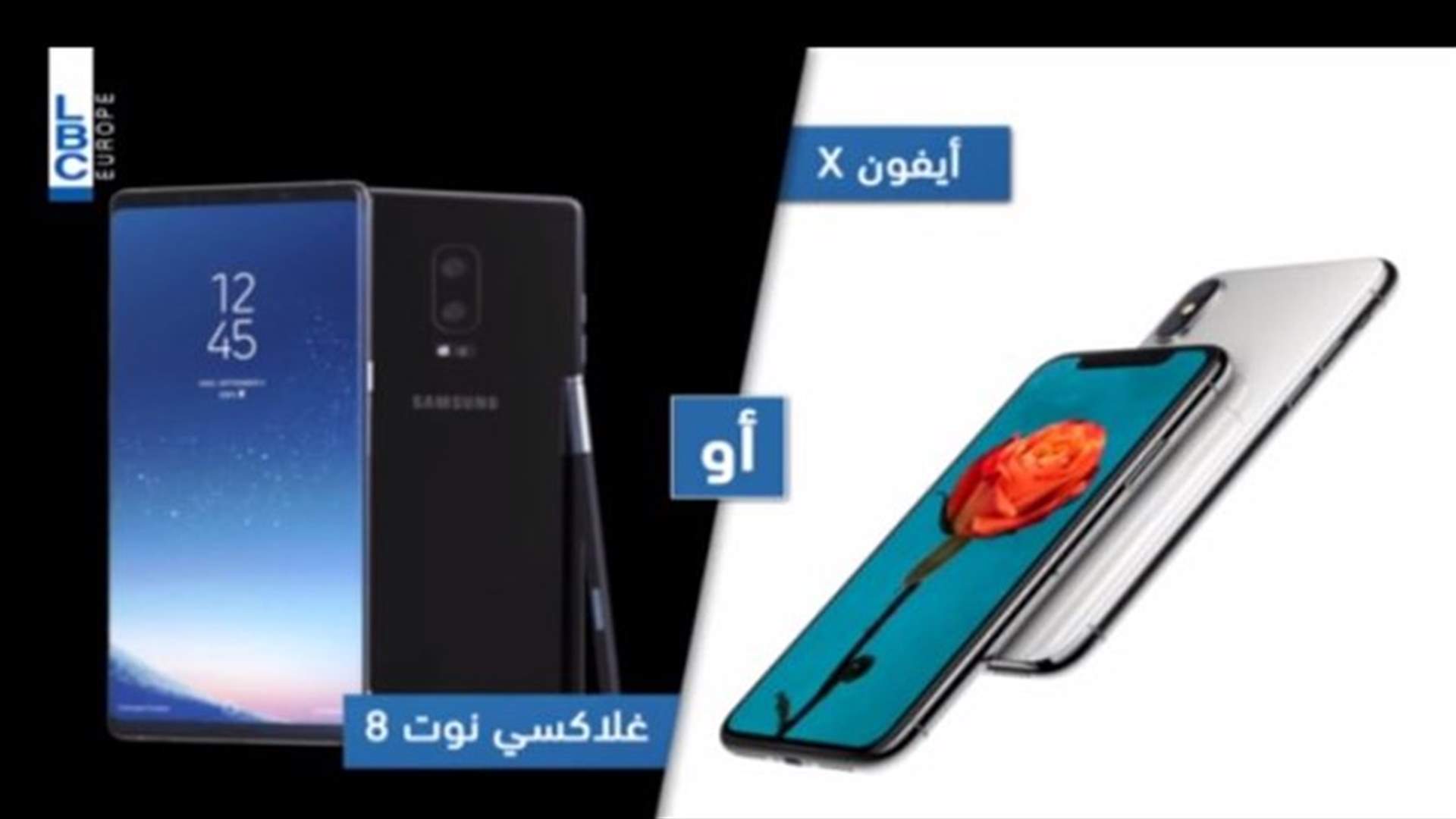 بالفيديو- منافسة شرسة بين أيفون X وغلاكسي نوت 8... من الأفضل؟