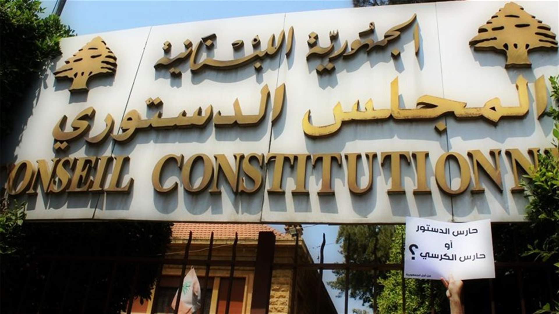 أعضاء المجلس الدستوري...أقفلوا هواتفهم