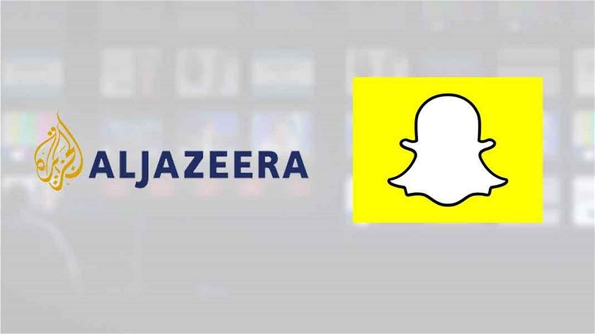 "سناب تشات" يحجب قناة الجزيرة في السعودية