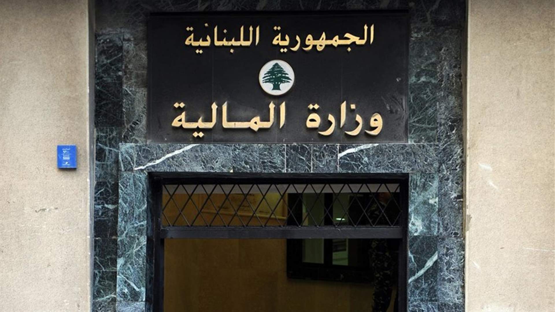 وزارة المال أعدّت كلّ الجداول لصرف الرواتب وفق قانون سلسلة