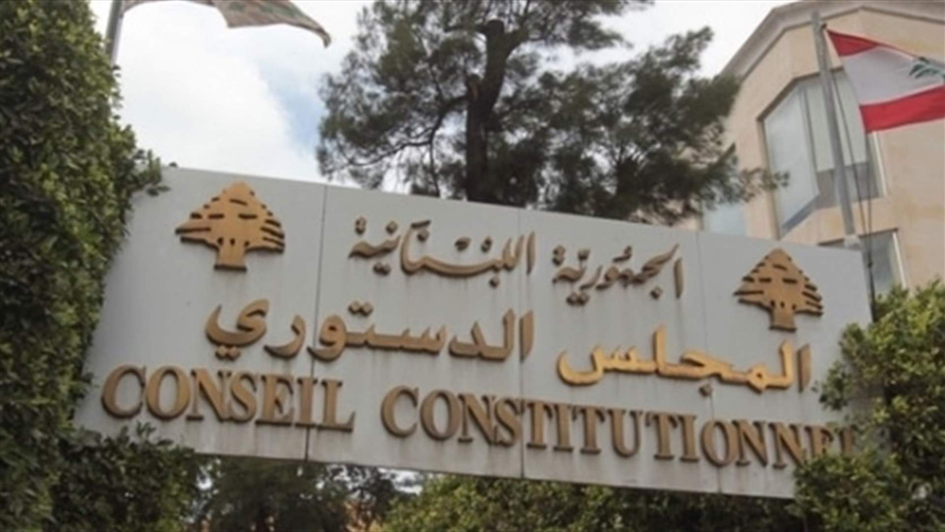 المجلس الدستوري يتّجه الى التوسّع في مناقشة بنود قانون الضرائب المطعون به