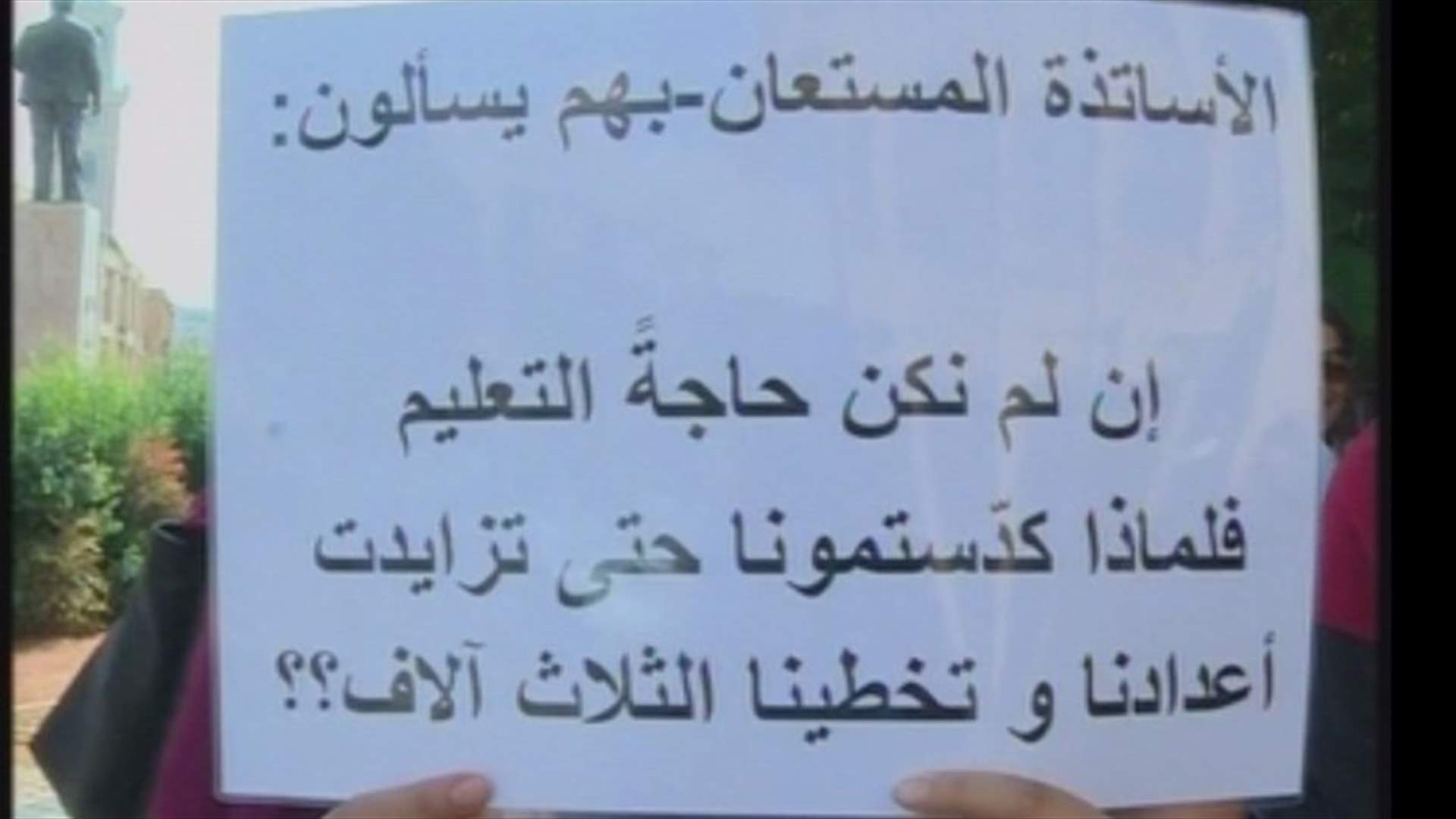 الاساتذة المعتصمون: بو صعب وعد ولكن...