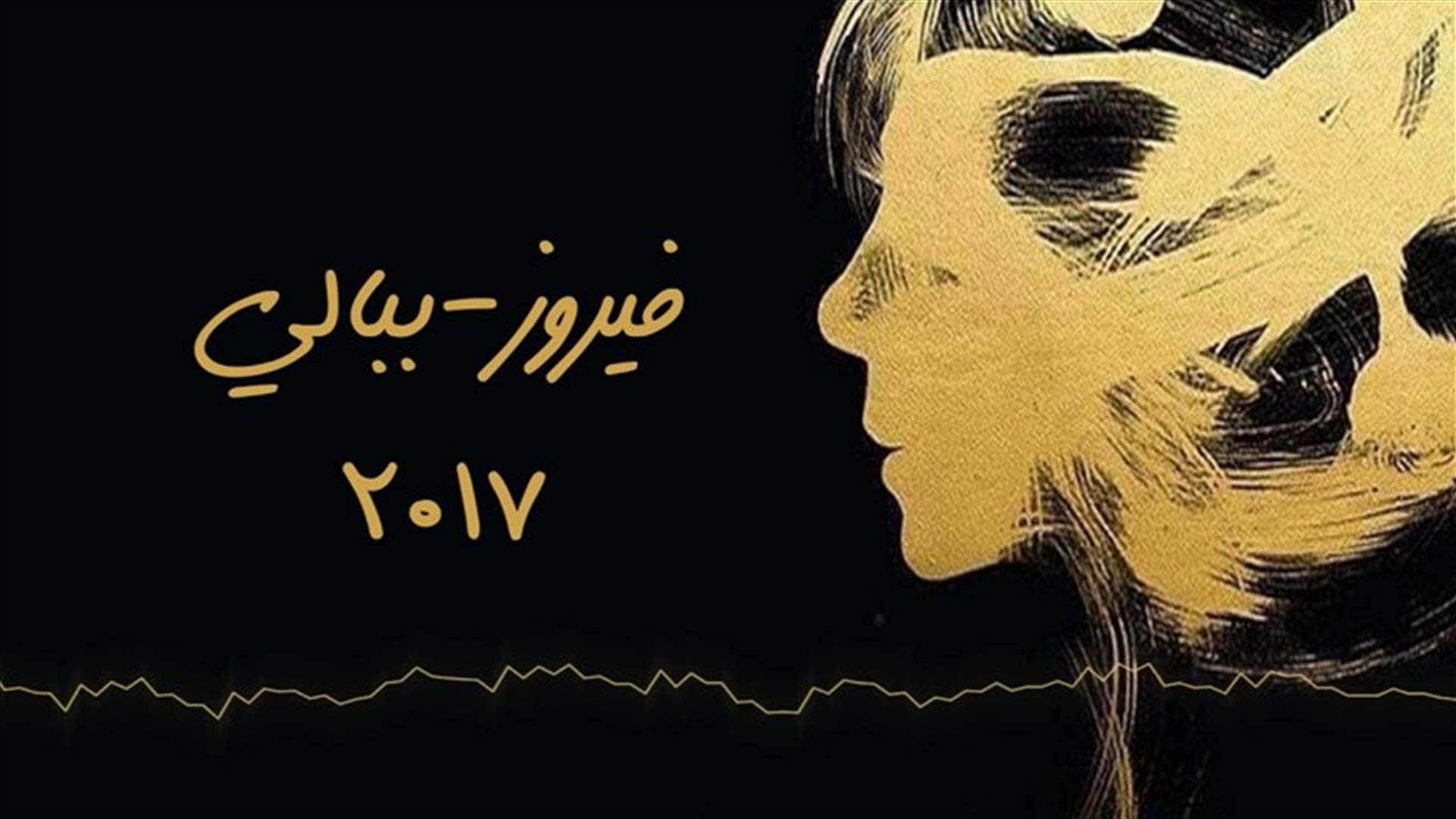 بالصورة- بعد غياب 7 سنوات فيروز تطرح ألبومها الجديد "ببالي"
