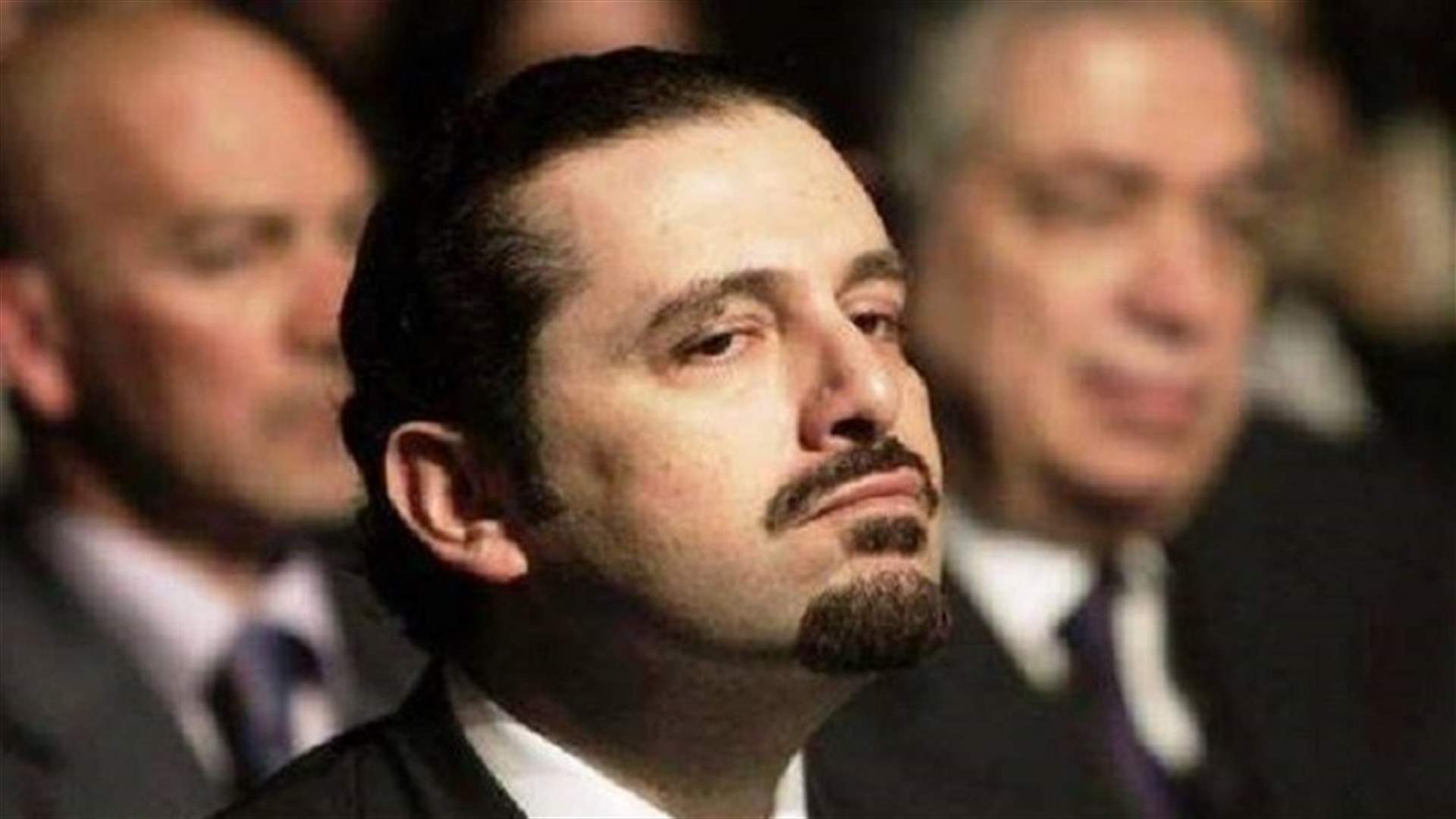 لماذا ألغى الحريري كل مواعيده؟