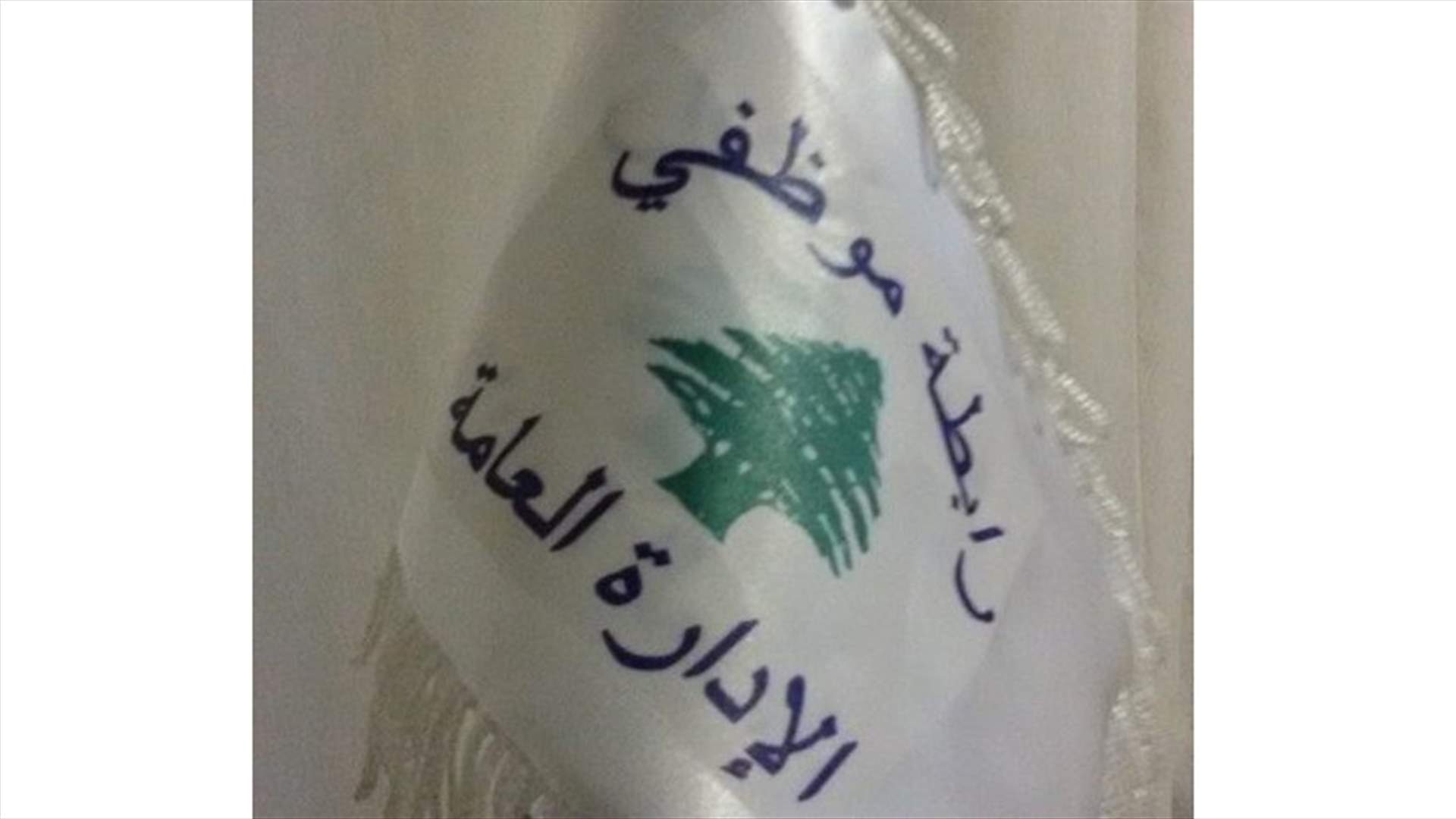 إضراب تحذيري في كل الادارات والمؤسسات الاثنين