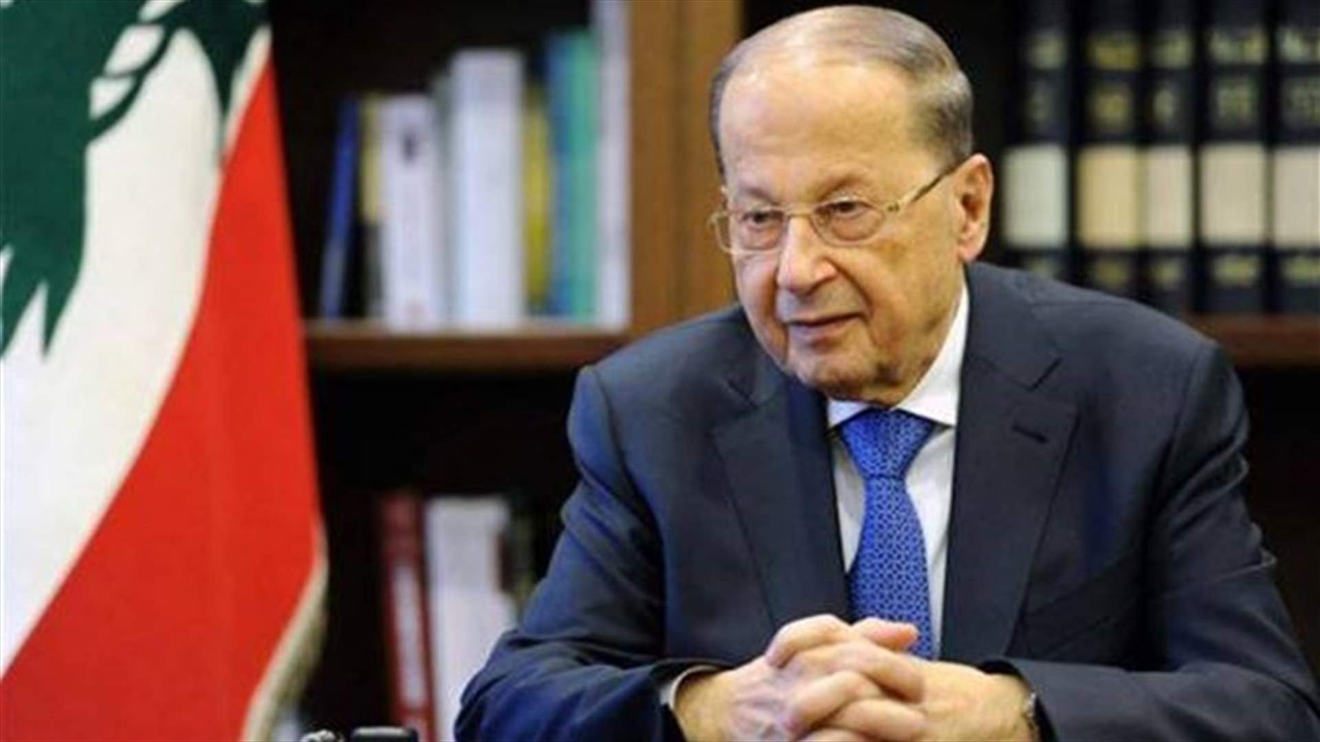 President Aoun: Our strategy is to preserve borders with Syria