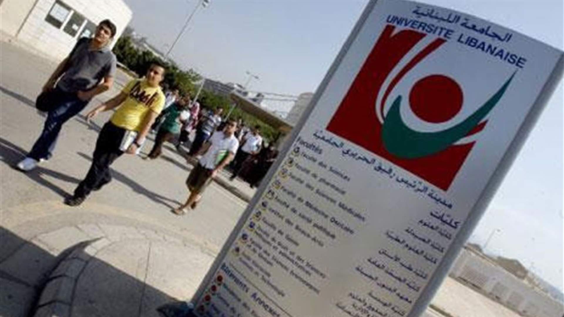 رابطة العاملين في " الجامعة اللبنانية" تدعو للإضراب الشامل الإثنين