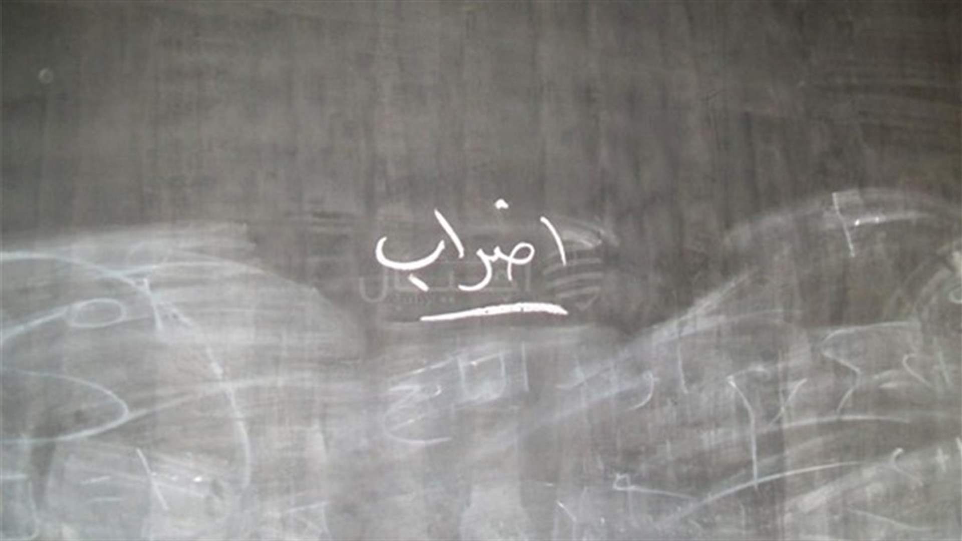 غدا... اضراب في الادارات العامة والمدارس الرسمية والخاصة