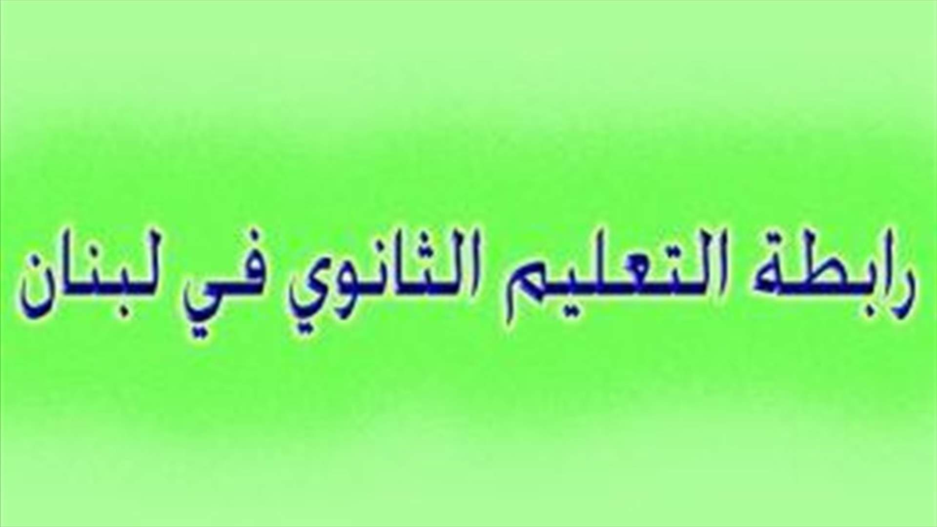 رابطة اساتذة التعليم الثانوي الرسمي تعلن الاضراب العام والشامل غدا