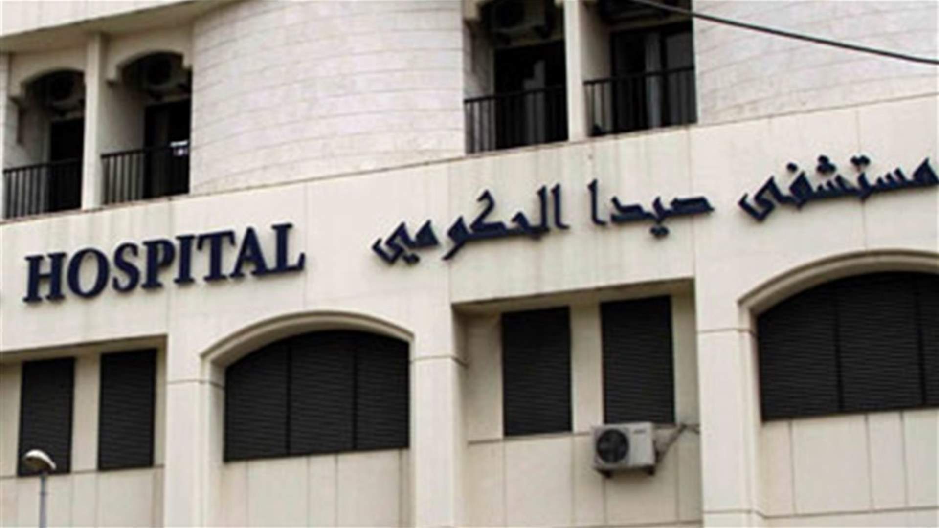 موظفو مستشفى صيدا الحكومي: ملتزمون بالإضراب غدا