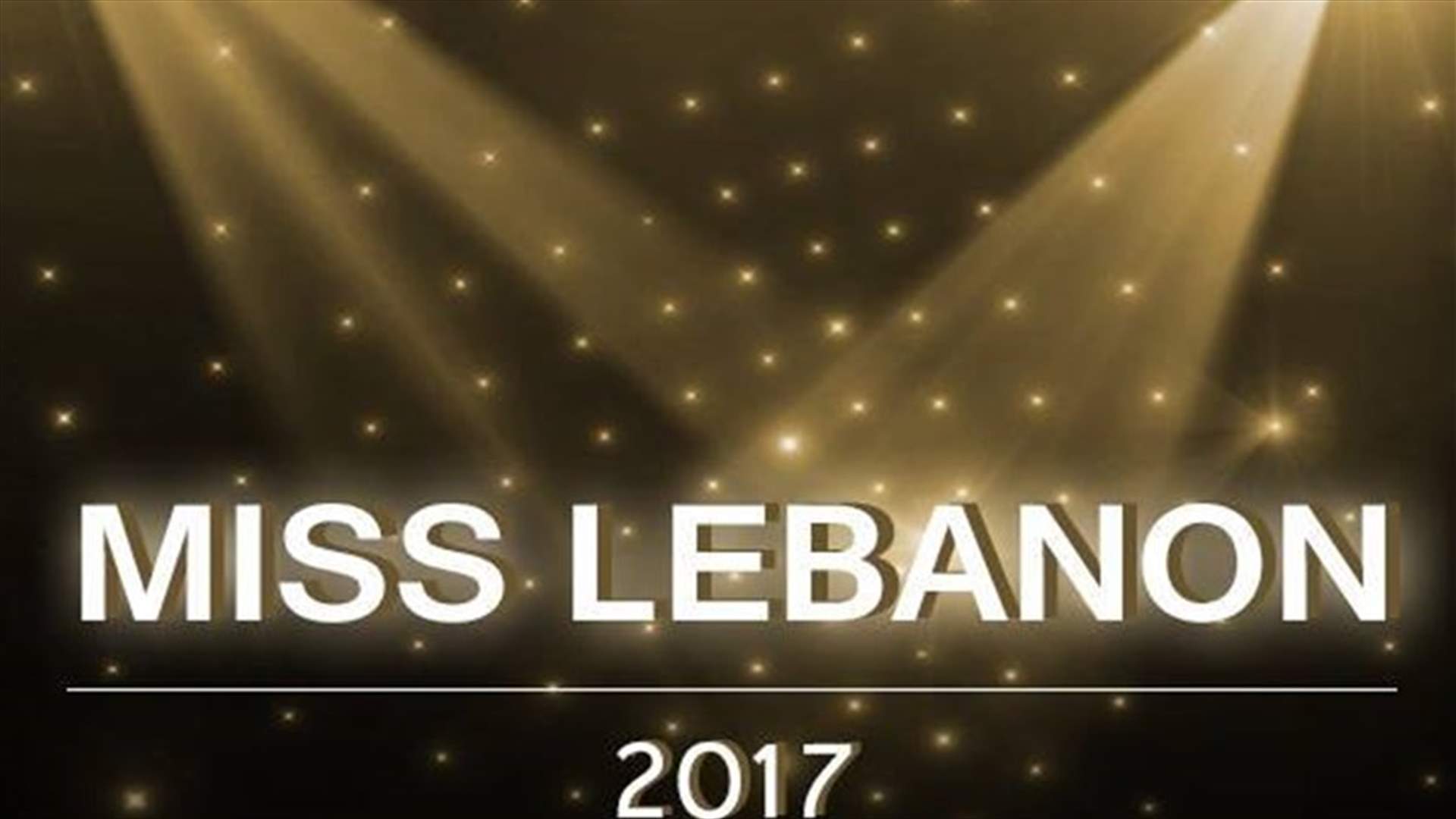 9 متسابقات وصلن الى المرحلة النصف نهائية في حفل ملكة جمال لبنان 2017