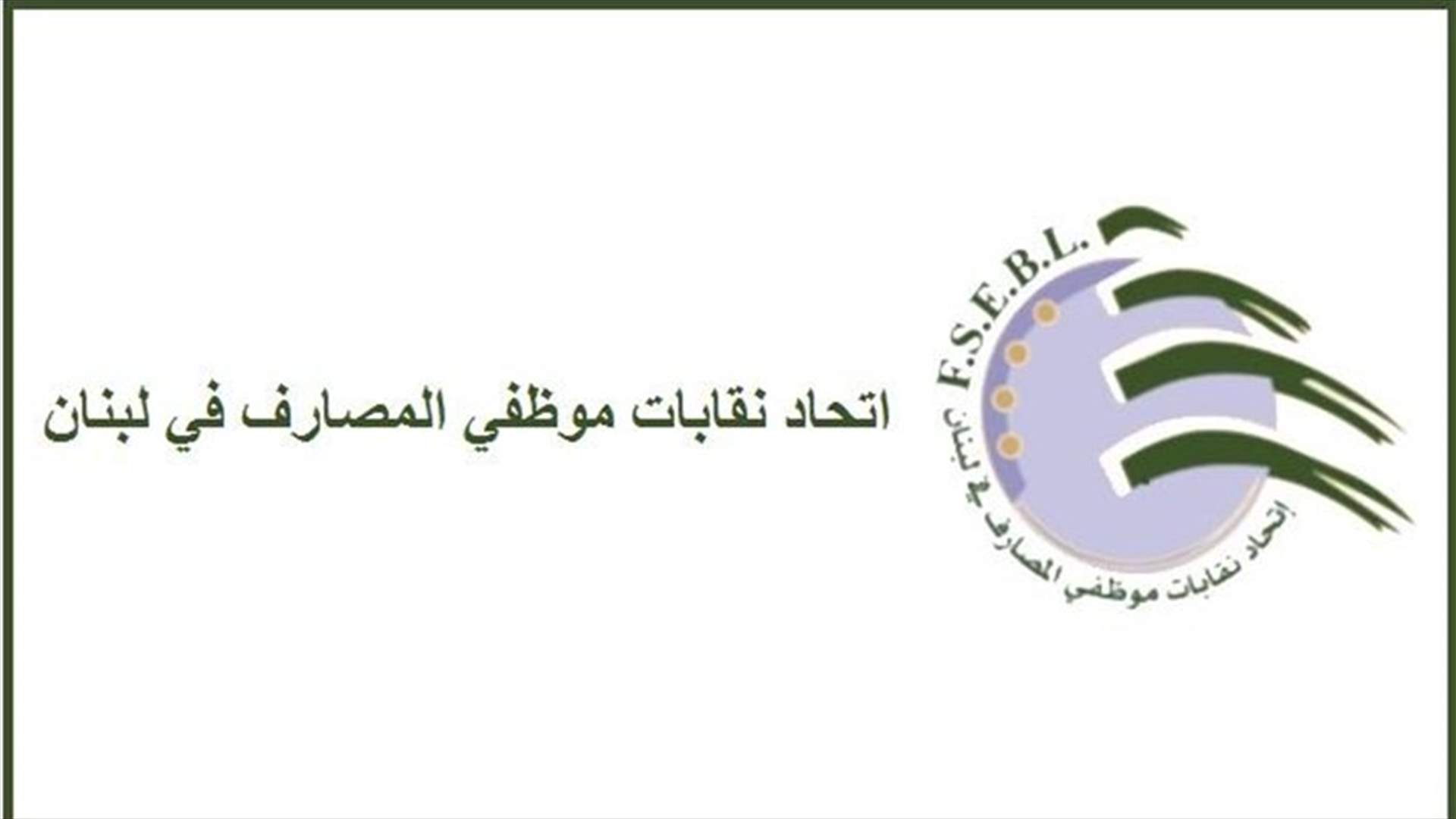 مجلس اتحاد نقابات موظفي المصارف: نرفض أي تأجيل في تسديد الرواتب