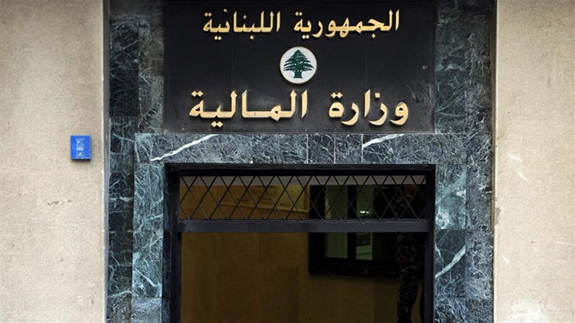وزارة المال حضّرت جداول دفع الرواتب وفق السلسلة الجديدة