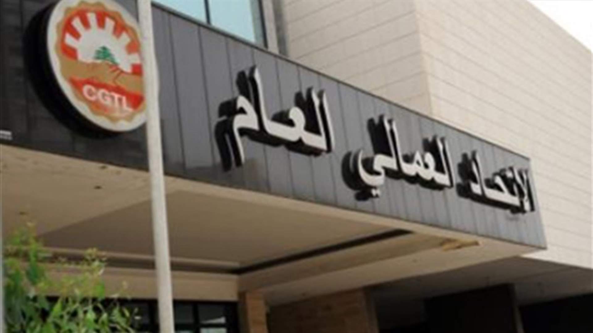 الاتحاد العمالي يدعو الى الاستمرار في الاضراب...ونقابات تلتزم بالقرار