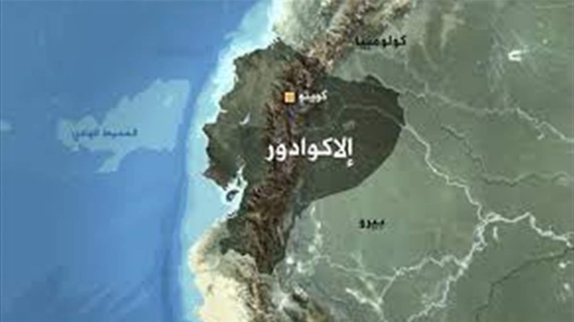 الاكوادور تعتزم تنظيم استفتاء لتحديد عدد ولايات الرئيس