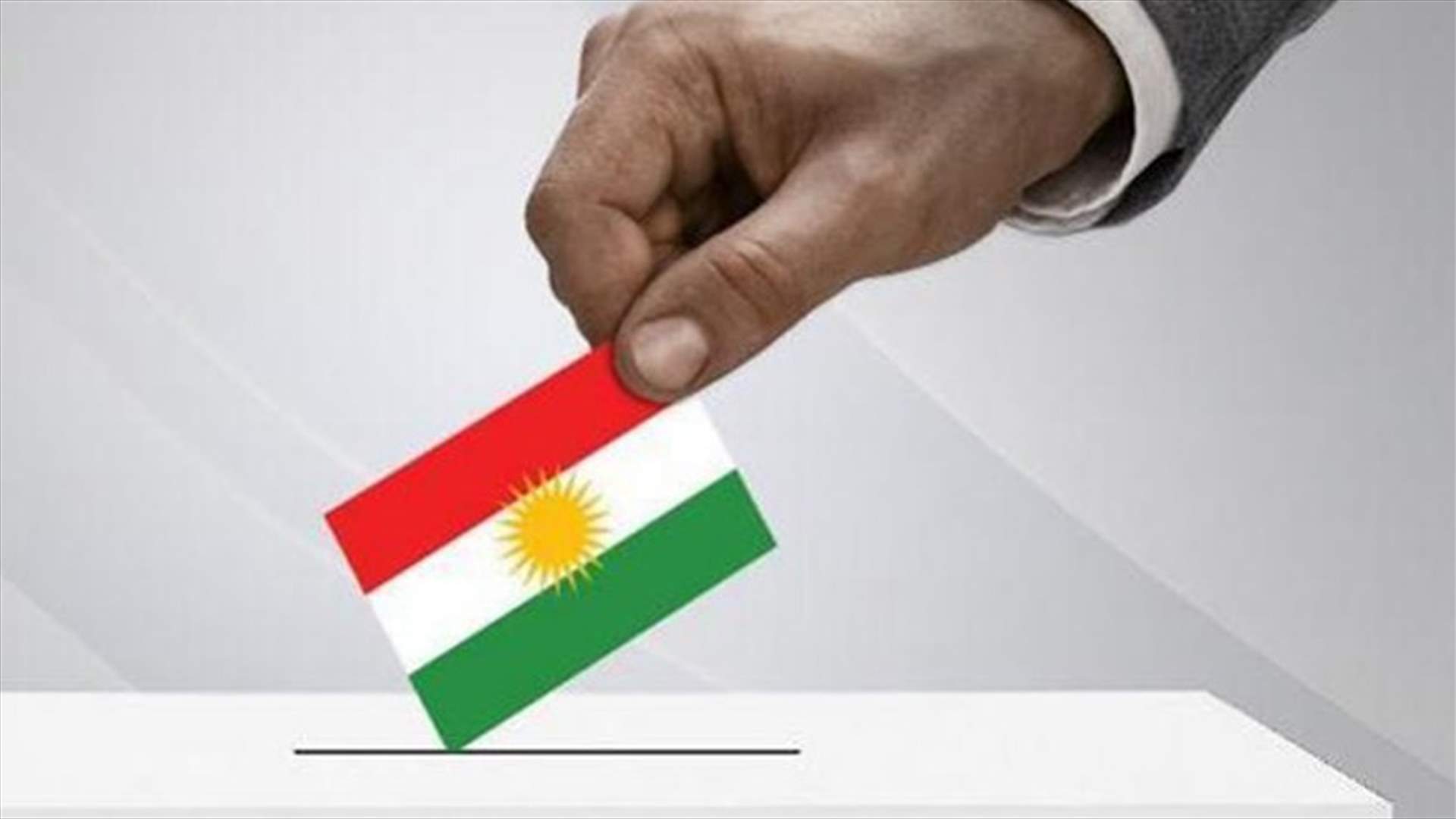 إنتخابات رئاسية وبرلمانية في اقليم كردستان...