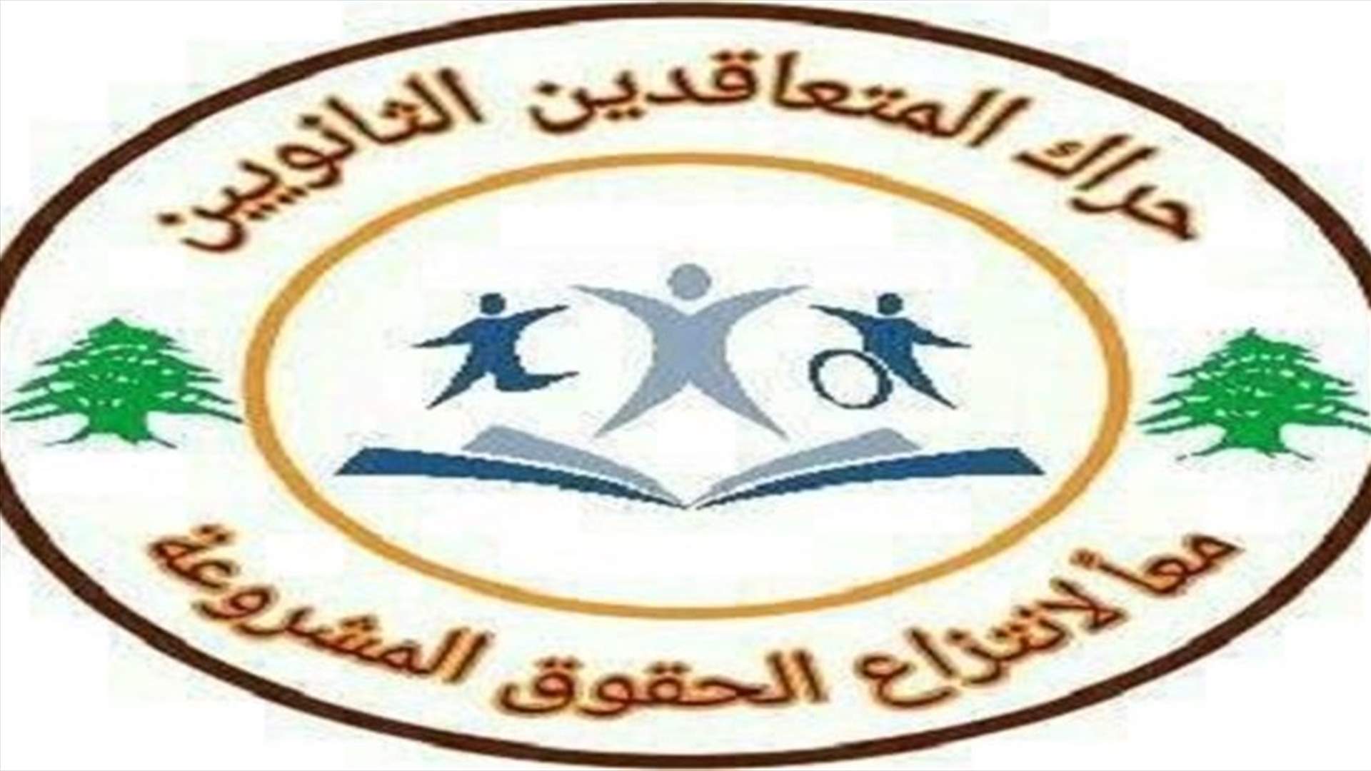 حراك المتعاقدين الثانويين طالب حماده بتمديد العام الدراسي وتأخير الامتحانات