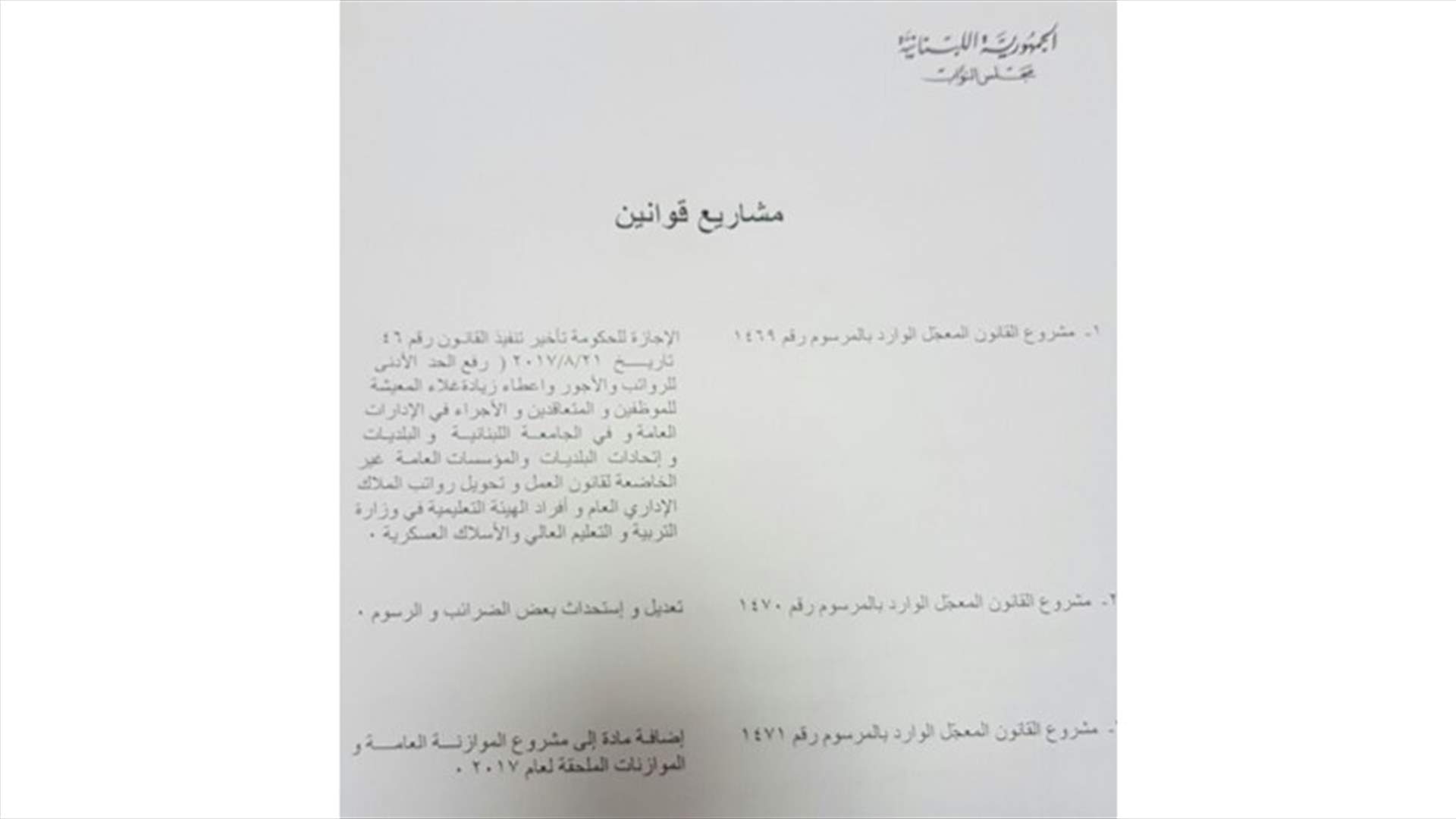 هذه هي مشاريع القوانين المدرجة على جدول اعمال الجلسة النيابية العامة....