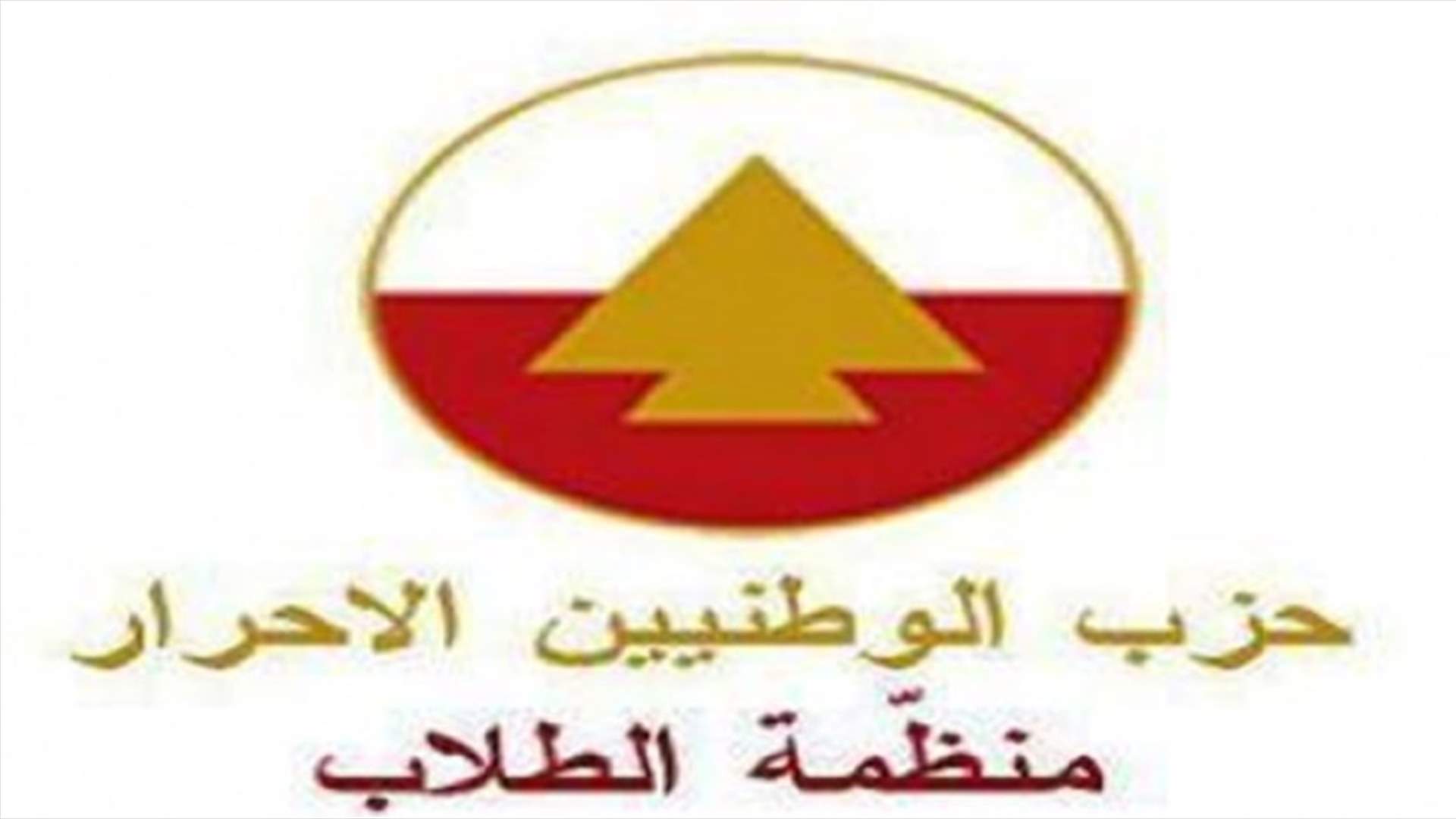 تحالف بين الاحرار والوطني الحر...