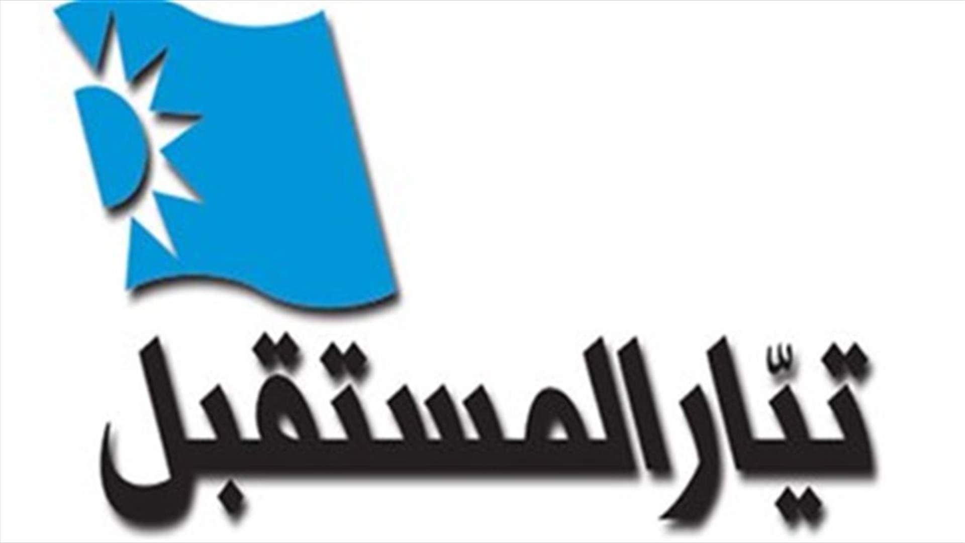 تيار المستقبل يتقدم بإخبار...ضد من؟