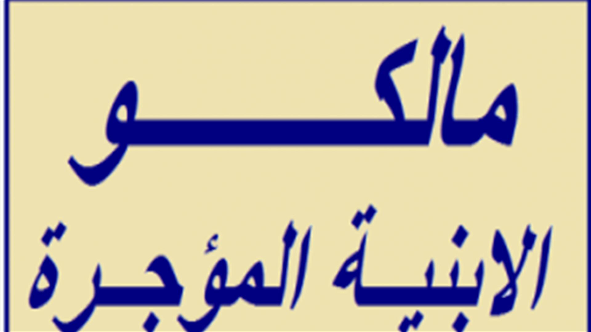 مالكو الأبنية المؤجرة: للاسراع بإقرار قانون الايجارات التجارية