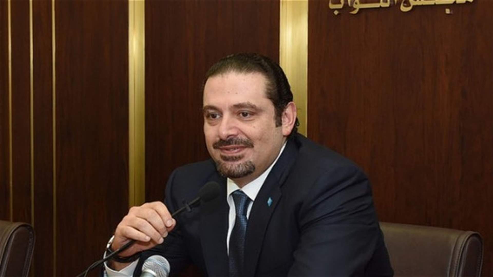 الحريري من مجلس النواب: لتنفيذ السلسلة كان علينا فرض ضرائب جديدة