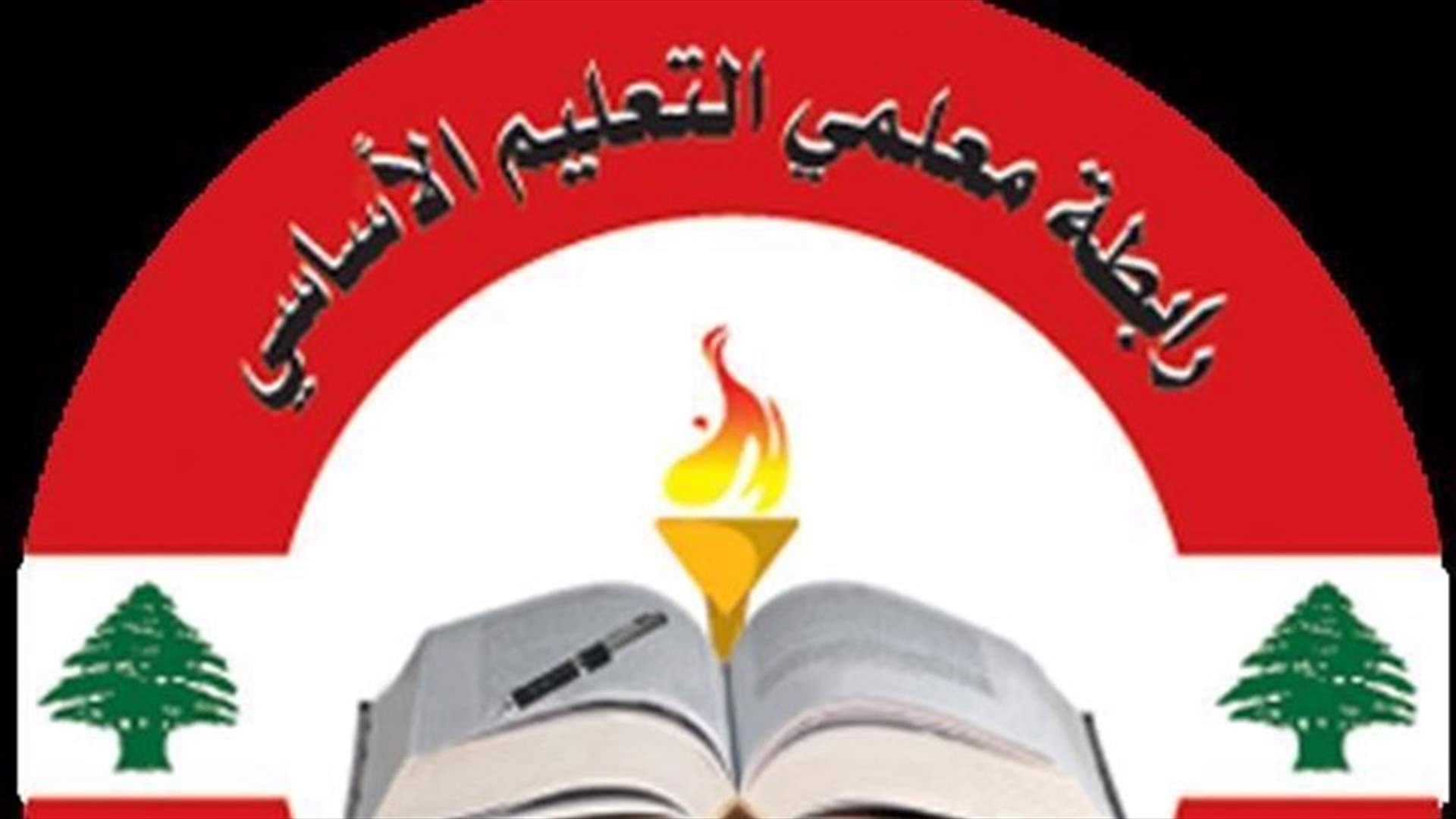رابطة التعليم الأساسي: لتعديل شطور ضريبة الدخل