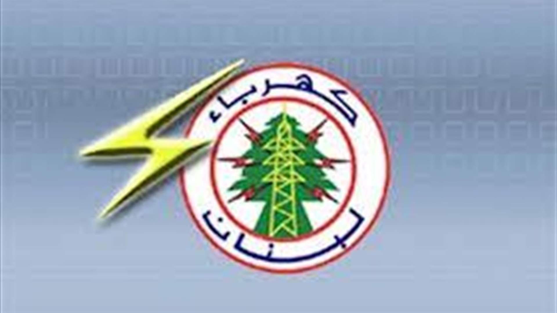 كهرباء لبنان :عزل مخرج قرنة شهوان في محطة بكفيا