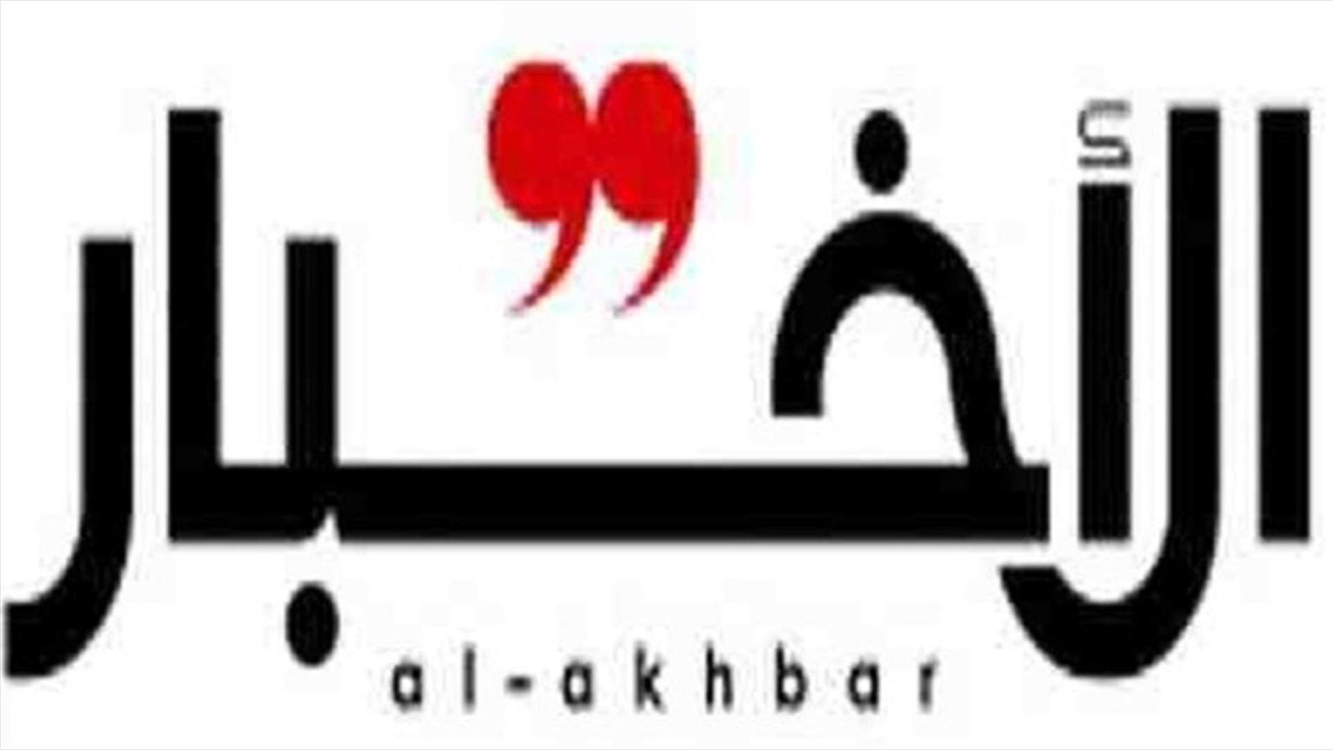 حكمان في حق جريدة الأخبار...