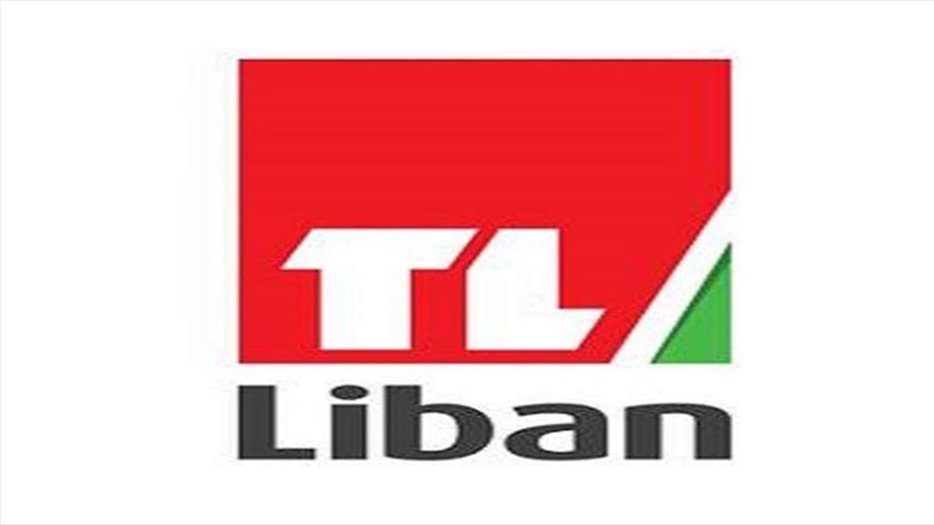 نقابة مستخدمي التلفزيون في لبنان: لتعيين مجلس إدارة جديد في أسرع وقت لإنهاء الخلل