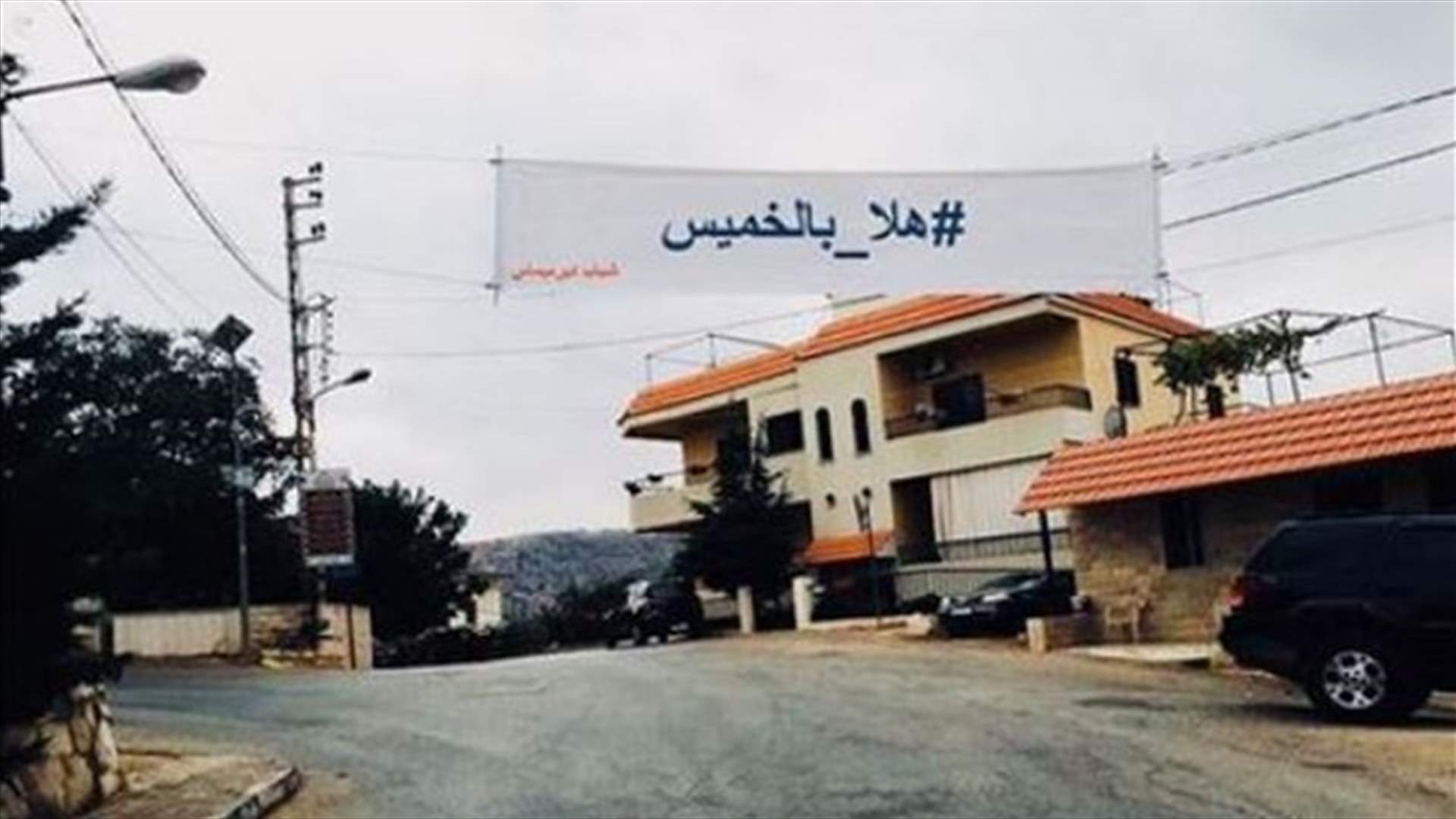 بالصورة- لافتة "هلا بالخميس" في بلدة لبنانية!