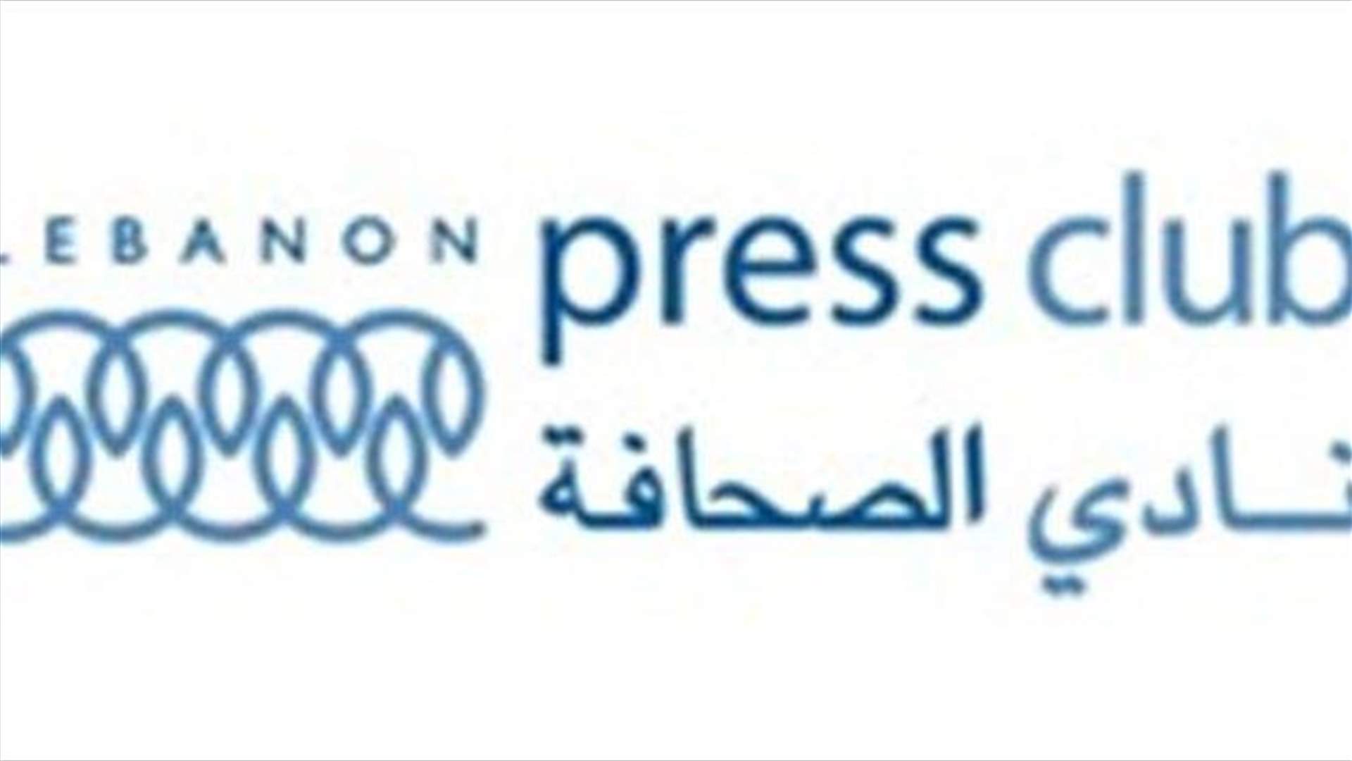 نادي الصحافة: وفاة الزميل وليم غانم خسارة جسيمة للصحافة في لبنان