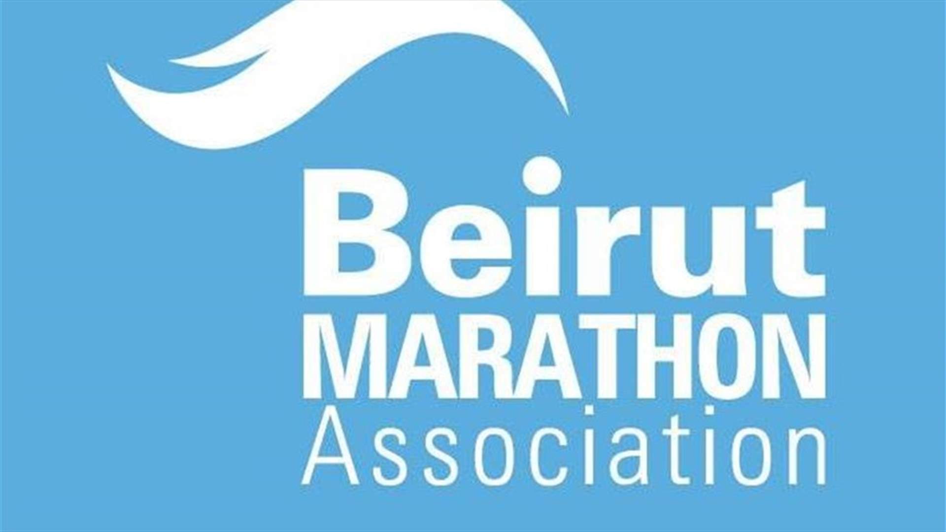 جمعية بيروت ماراثون: للتسجيل قبل 25 تشرين الاول