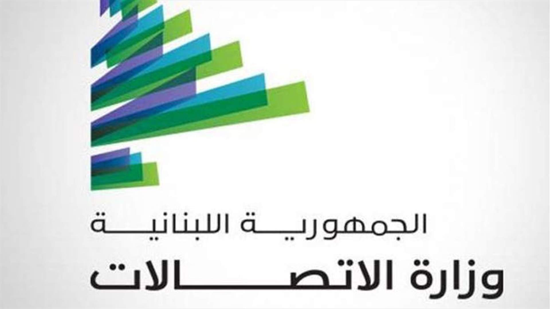 ما هو المبلغ الذي حولته وزارة الاتصالات الى حساب الخزينة العامة؟