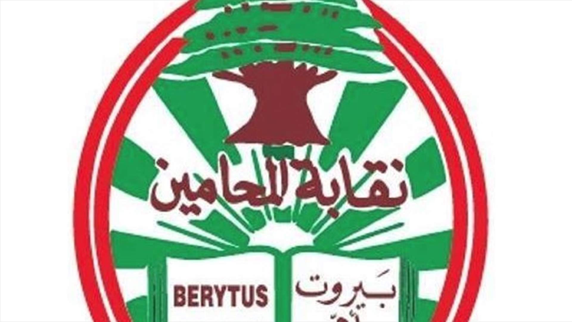 خلافات عونية في انتخابات "المحامين"
