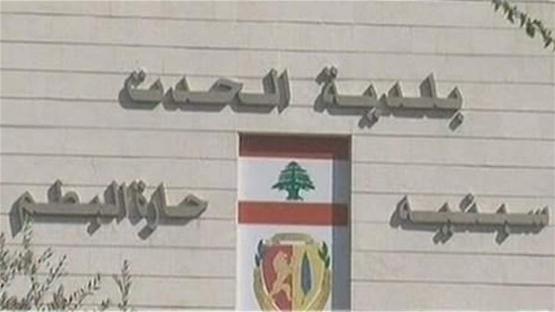 الداخلية: لا علاقة للوزارة بتدابير بلدية الحدت